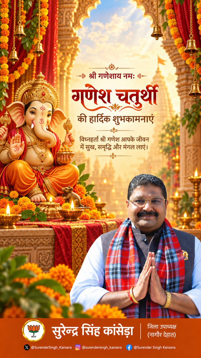 Surenderkansera's tweet photo. विघ्नहर्ता भगवान श्री गणेश आपके जीवन से सभी बाधाओं को दूर कर सुख, समृद्धि, सफलता और खुशहाली प्रदान करें। गणपति बप्पा की कृपा हम सभी पर सदैव बनी रहे।

आप सभी को गणेश चतुर्थी की हार्दिक शुभकामनाएं। 🙏🌺

गणपति बप्पा मोरया!

#गणेशचतुर्थी #GaneshChaturthi #GanpatiBappaMorya #श्रीगणेश https://t.co/CKiA7UO77S