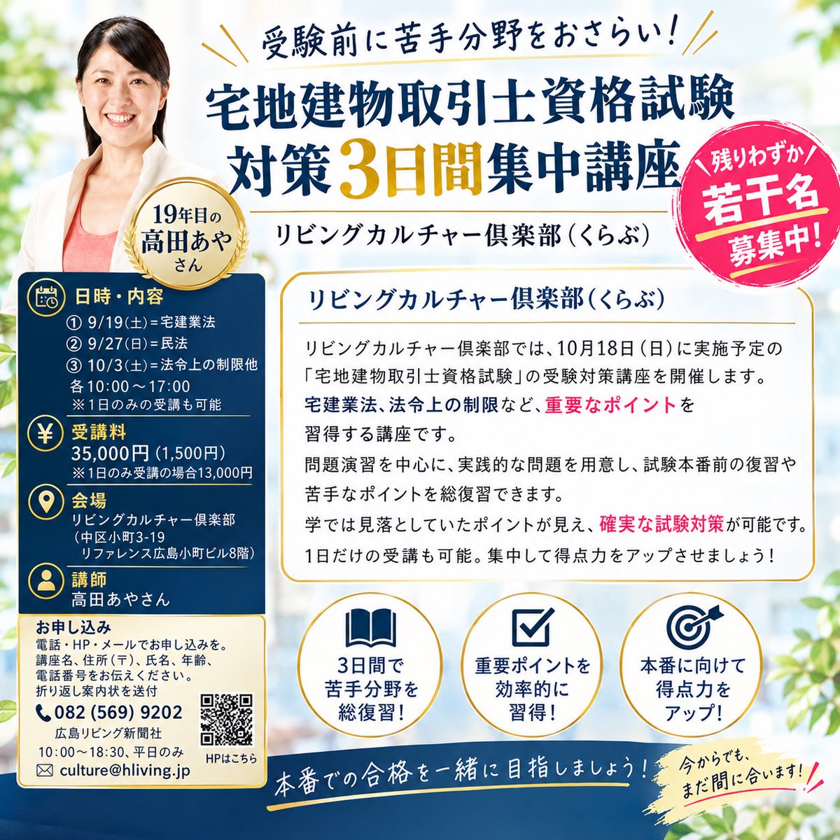 ayatakata's tweet photo. 残り若干名募集です！

独学で勉強してきた方。
本試験に向けてシルバーウィークは一緒に総まとめしませんか？

#宅建 #宅建広島 #リビングカルチャー倶楽部広島 https://t.co/aYVj27QtPI
