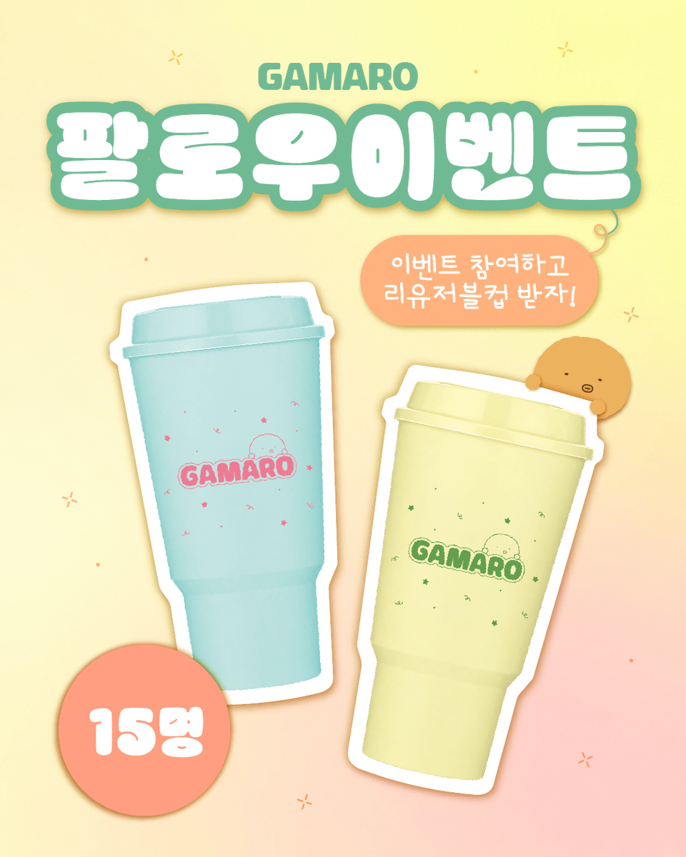 gamaro_official's tweet photo. ⭐가마로 #EVENT⭐

#이벤트 참여하고 
귀엽고 튼튼한 마롱이 리유저블컵 받자!🎁

📍 당첨 선물 : 가마로 리유저블컵(15명)
📍 참여 기간 : 9/14(월) ~ 9/21(월)
📍 당첨 발표 : 9/22(화) *DM을 통한 발표
📍 참여 방법
1️⃣ 해당 계정 팔로우
2️⃣ 해당 트윗 #RT + #맘찍 https://t.co/4PjbilYLME