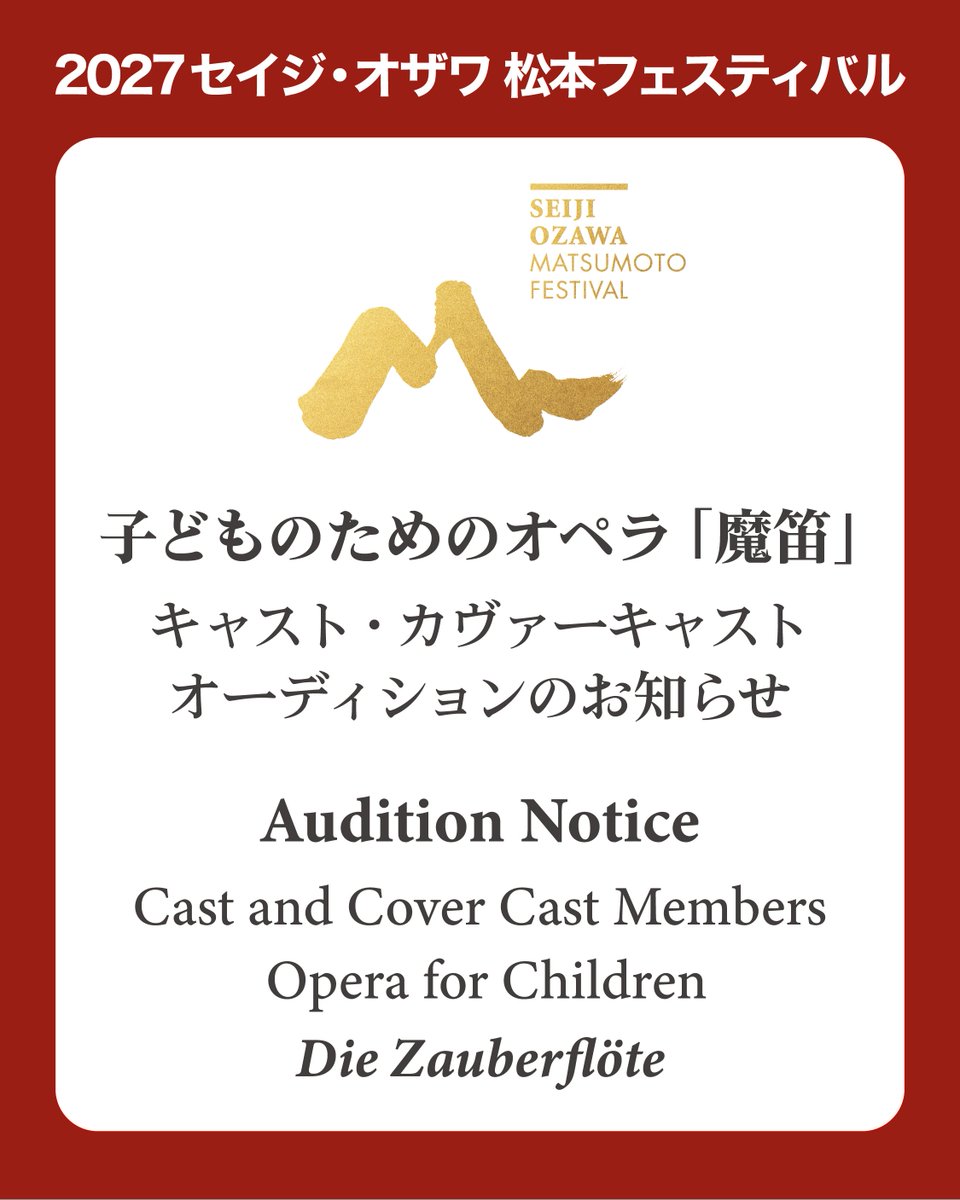 Ozawa_Festival's tweet photo. 【2027OMF 子どものためのオペラ「魔笛」キャスト・カヴァーキャストオーディションのお知らせ】
Auditions for Cast and Cover Cast Members for the Opera for Children “Die Zauberflöte”

セイジ・オザワ 松本フェスティバルでは、2027年 子どものための教育プログラムといたしまして、子どものためのオペラ「魔笛」を新制作いたします。つきましては、下記の要項にてキャスト及びカヴァーキャストのオーディションを行いますので、ご確認の上お申込みください。

【申し込み】
申し込み方法：こちらの申込みフォーム（https://t.co/9gQyXxbBaM）よりお申し込みください。
申込締切：2026年10月7日（水）必着

詳細はこちら / For details, visit here
https://t.co/LgZrfSqeKx

As part of its 2027 educational program for children, the Seiji Ozawa Matsumoto Festival will present a new Matsumoto production of the Opera for Children “Die Zauberflöte”. The program will run for approximately one hour.

Auditions for cast and cover cast members will be held as outlined below. Please review the audition information carefully before applying.

Please apply through this application form (https://t.co/9gQyXxbBaM).
Applications must be received by Wednesday, October 7, 2026.