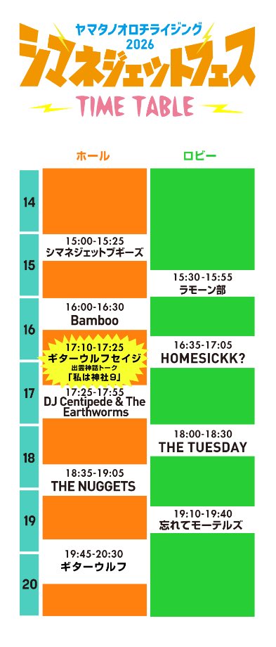 GuitarWolfJet's tweet photo. ギターウルフ presents『シマネジェットフェス 2026』 FINAL！本祭&amp;後夜祭⭐️

2026.10.10 Sat.本祭
🕰️9:00〜17:00
島根県・古墳の丘 古曽志公園

2026.10.11 Sun.後夜祭
🕰️14:30〜
松江ライブハウス AZTiC canova

https://t.co/E6RG9izuME https://t.co/7iUHXwJVS5