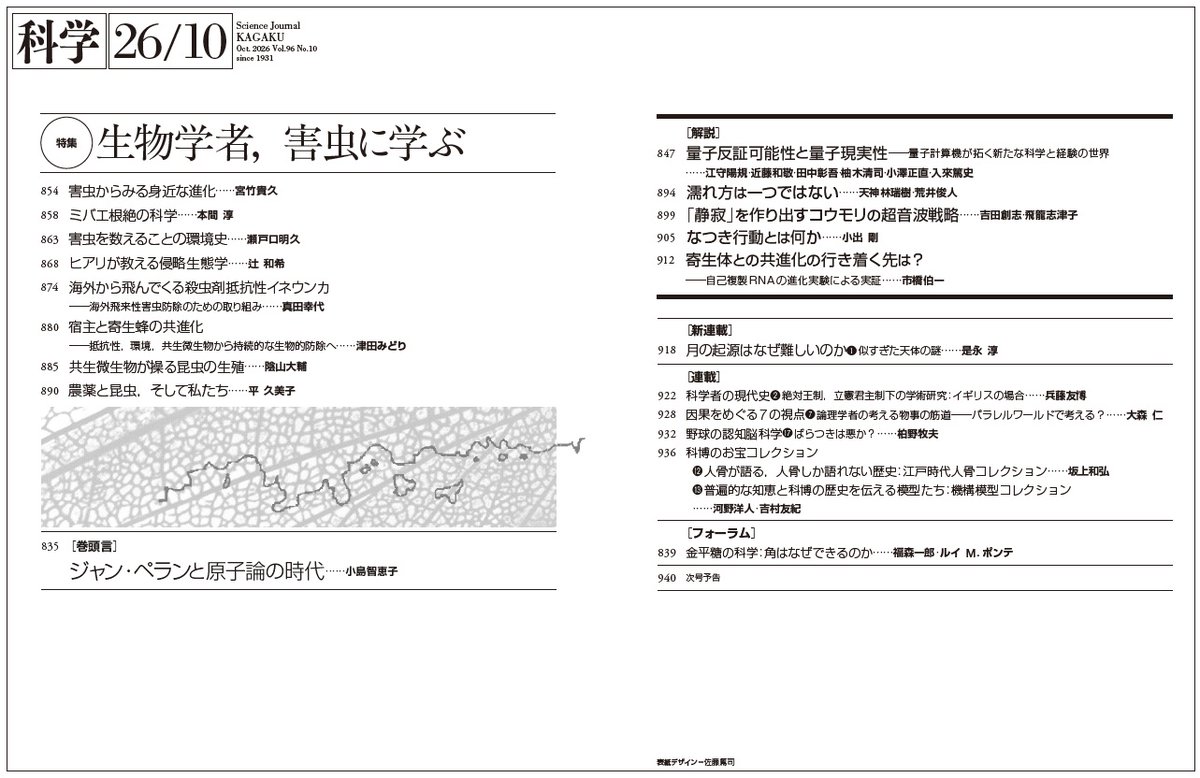 IwanamiKagaku's tweet photo. 月刊誌『科学』2026年10月号は9/25発売。
店頭には月末ごろ並びます。
今回の特集は「生物学者，害虫に学ぶ」です。 https://t.co/FO4ZBwzSxW