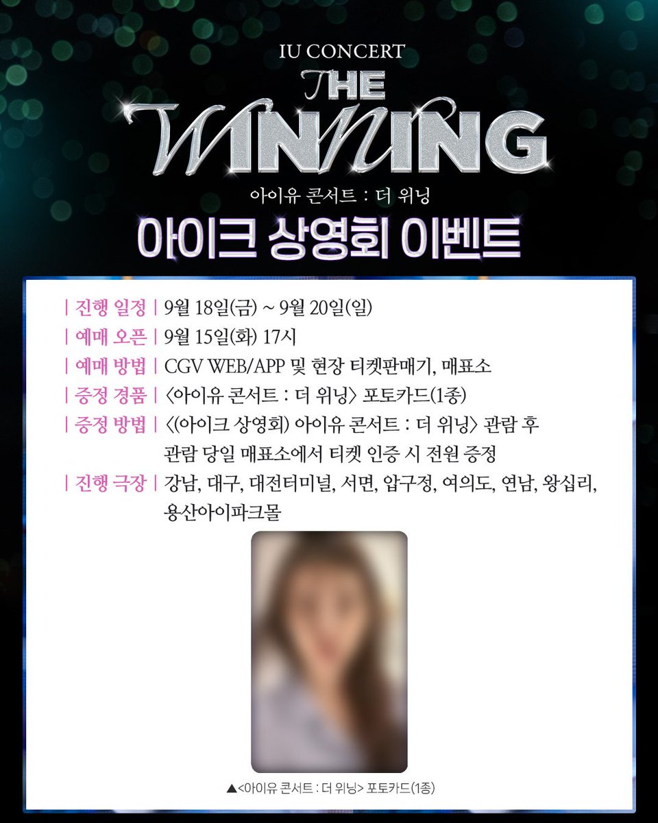 CGV_FanSupport's tweet photo. 찬란하게 물들였던 콘서트를 극장에서 다시 한번!
응원봉 흔들며 함께 노래하고, 무대인사까지 즐겨보세요✨

#아이유콘서트더골든아워 #아이유콘서트더위닝 #아이유 #IU #CGV https://t.co/TCRsd6m5ZA