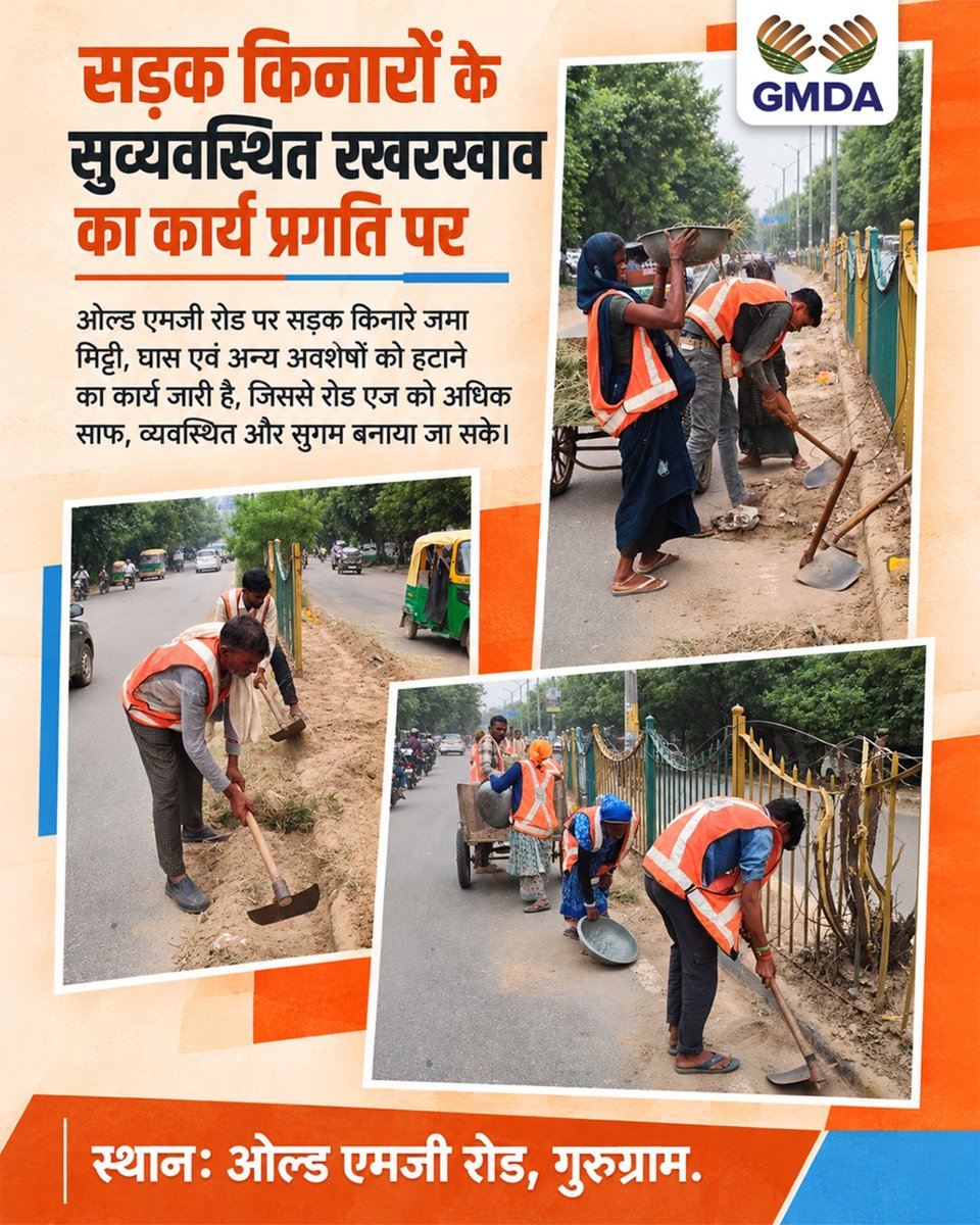 OfficialGMDA's tweet photo. ओल्ड एमजी रोड पर सड़क किनारों की सफाई एवं रखरखाव कार्य जारी है। जमा मिट्टी, घास और अवशेष हटाकर सड़क किनारे को बेहतर बनाया जा रहा है।
@cmohry @NayabSainiBJP @csharyana @pcmeenaIAS @DC_Gurugram @MunCorpGurugram @TrafficGGM @DiprHaryana @diprogurugram1
#GMDA #Gurugram #OldMGRoad #RoadsideMaintenance #UrbanMaintenance #CleanGurugram #BetterGurugram