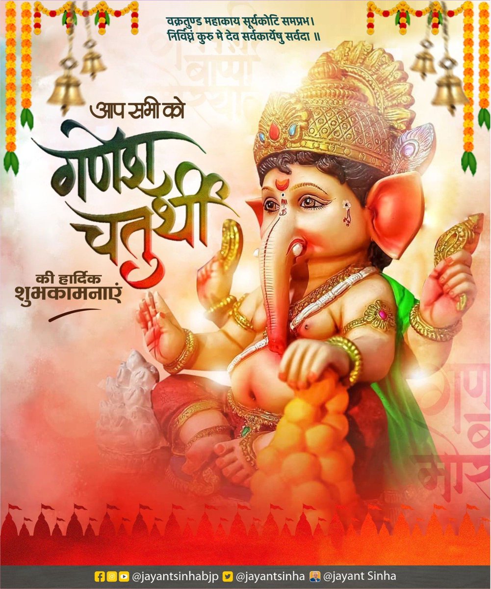 jayantsinha's tweet photo. आप सभी को गणेश चतुर्थी की हार्दिक शुभकामनाएं।

विघ्नहर्ता, मंगलमूर्ति श्री गणेश आप के समस्त दुखों और बाधाओं को नष्ट कर आपको सुख, संपत्ति व आरोग्य प्रदान करें।

गणपति बप्पा मोरया! https://t.co/WLEVUrMK33