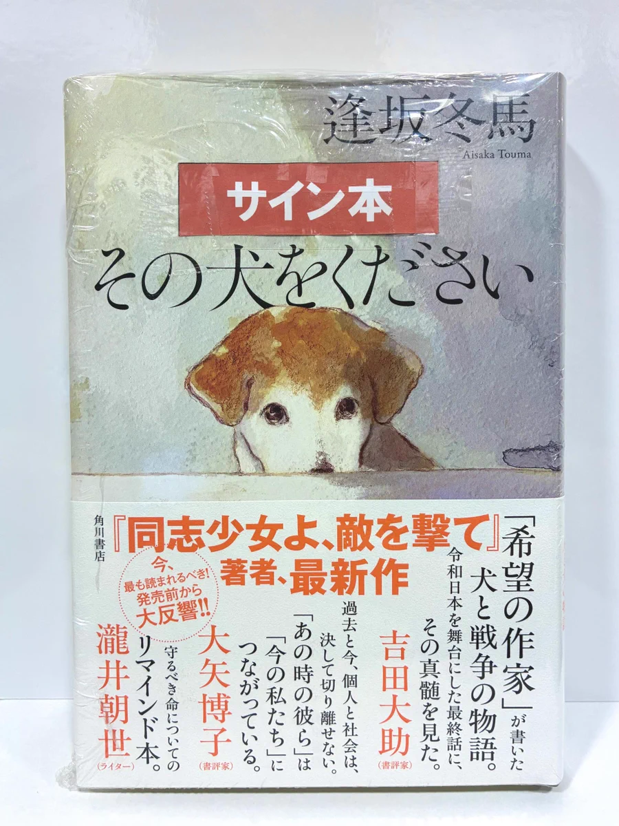未来屋書店 板橋店 в X: „📚文芸📚 逢坂冬馬さん最新刊 『その犬を