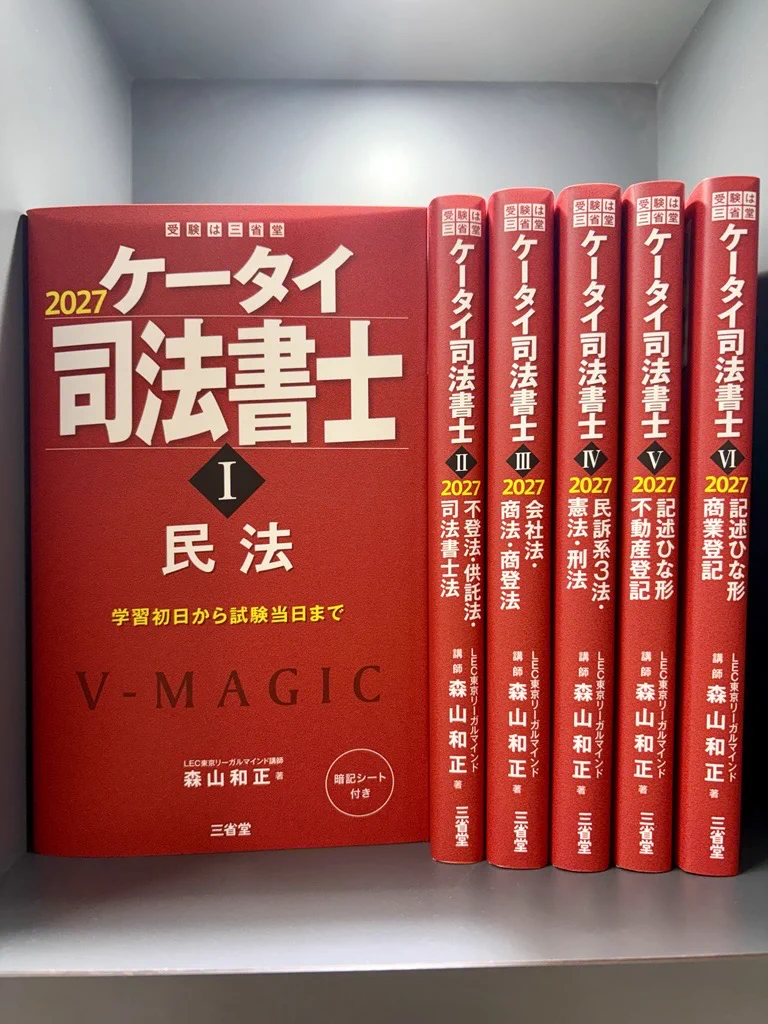 ケータイ司法書士2025 6巻セット 森山和正（司法書士試験講師） (@KazMoriyama) / X