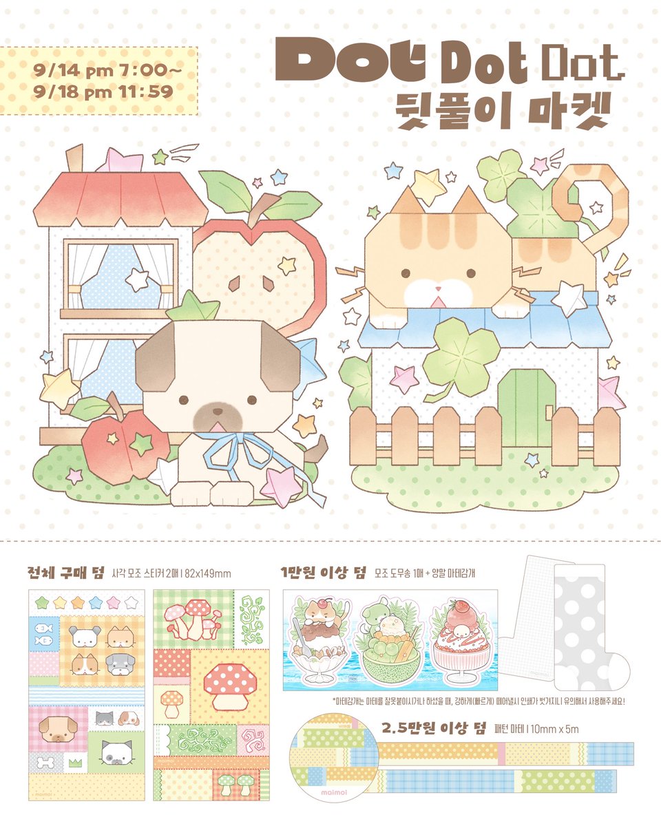 maimoi_y's tweet photo. 🐶 마이모이 9월 닷닷닷 뒷풀이 마켓 🍄
 ⊃━☆ﾟ*･｡*･☆ﾟ*･｡*･☆ﾟ*･｡*･:≡( ε:)☆ﾟ

https://t.co/mmcvFoNSC9

2026.09.14(월) PM 7:00 ~ 18(금) PM 11:59
with 트웬티 🚚 09.16~21 순차 발송 예정⭐️

#RT 추첨 1분께 닷닷 신상 전제품을 드려요 https://t.co/qphCmMY3kh