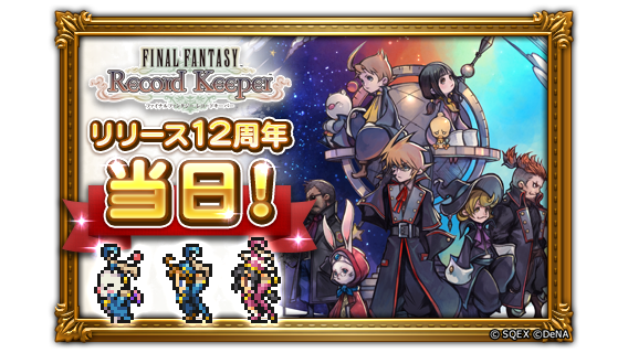 ff_rk_info's tweet photo. ／
FFRK12周年当日❗❗🎉
＼

本日はFFRKのキャラクターが登場！

#FFRK
#FFRK12周年カウントダウン画像
#FFRK12周年当日 https://t.co/Z4QyeEF6nd