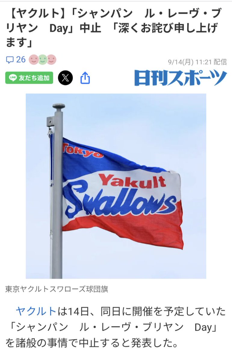 epachinko's tweet photo. 東京ヤクルトスワローズさん炎上
↓
シャンパン ル・レーヴ・ブリヤンDayを企画
↓
始球式に元キャバ嬢を呼ぶと発表
↓
子供も野球見に来るのにアホかと批判が起こる
↓
球団はどこ吹く風
↓
抗議の電話が殺到
↓
騒動を知ったヤクルト本社が激怒
↓
始球式取り止めに
↓
当日になりシャンパンDayも取り止めに
↓
球団の上層部が広告代理店から接待受けて突っ走ったんだろと話題に

ヤクルト本社はヤクルトレディを抱えてるから、女性問題にめちゃくちゃ厳しい。子供も大勢来る場所へ、夜職系インフルエンサーを呼ぶなんて頭おかしいわ。