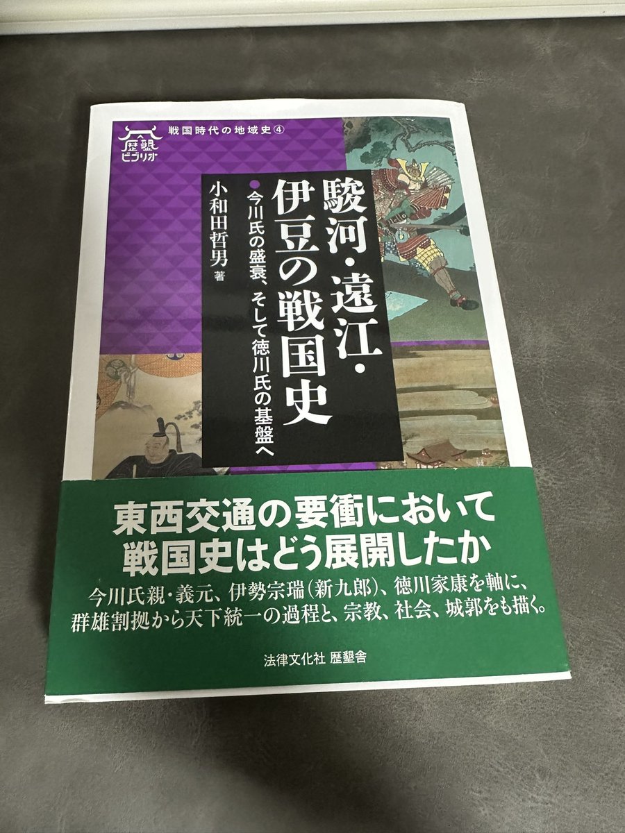 y_kamishiro_nz's tweet photo. 駿河遠江伊豆の戦国史も着弾。
気がつけば地元の地域史が増えていく。
大丈夫。安心安定の小和田哲男先生の著書だよ。 https://t.co/T3q5j58vXR