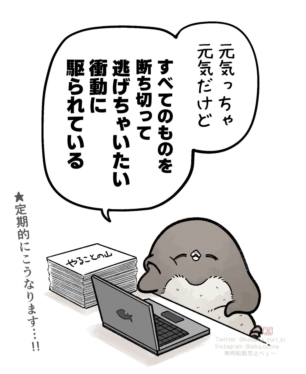kedama_tori_ki's tweet photo. しかし逃げ出す勇気はない https://t.co/qSmgl8cgpR