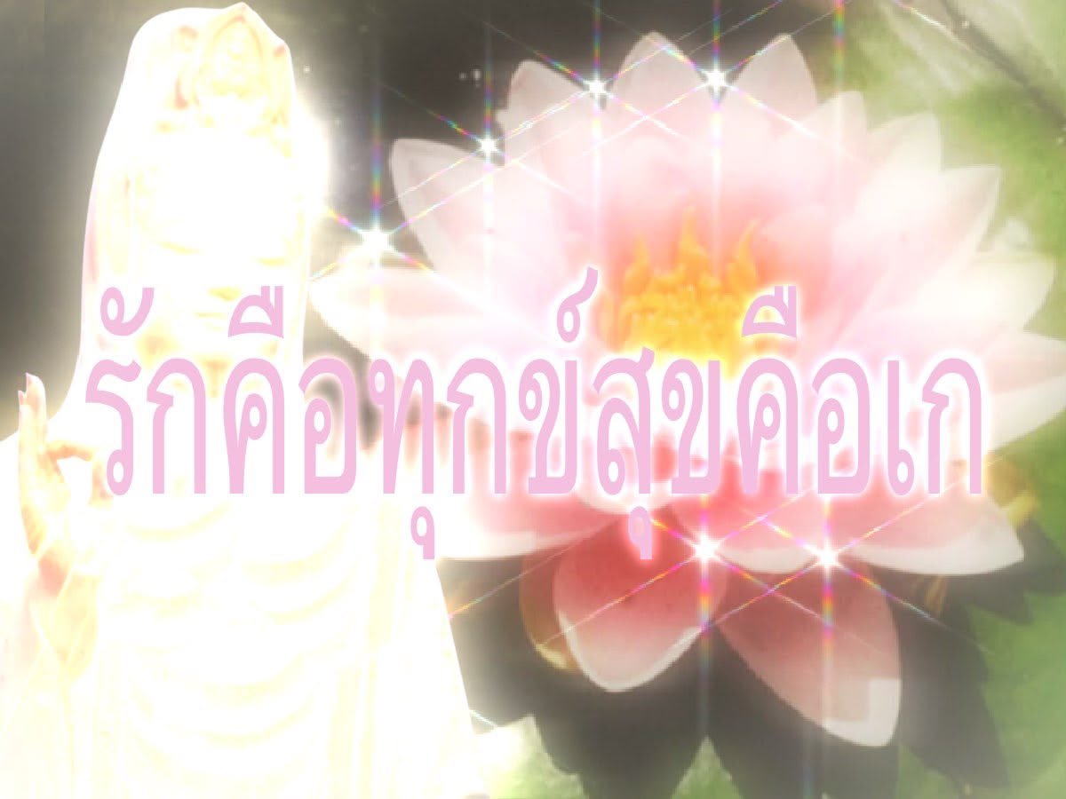 overthehuns's tweet photo. เพราะเกคือหนทางแห่งการพ้นทุกข์🥰 https://t.co/emPrKJEXvg