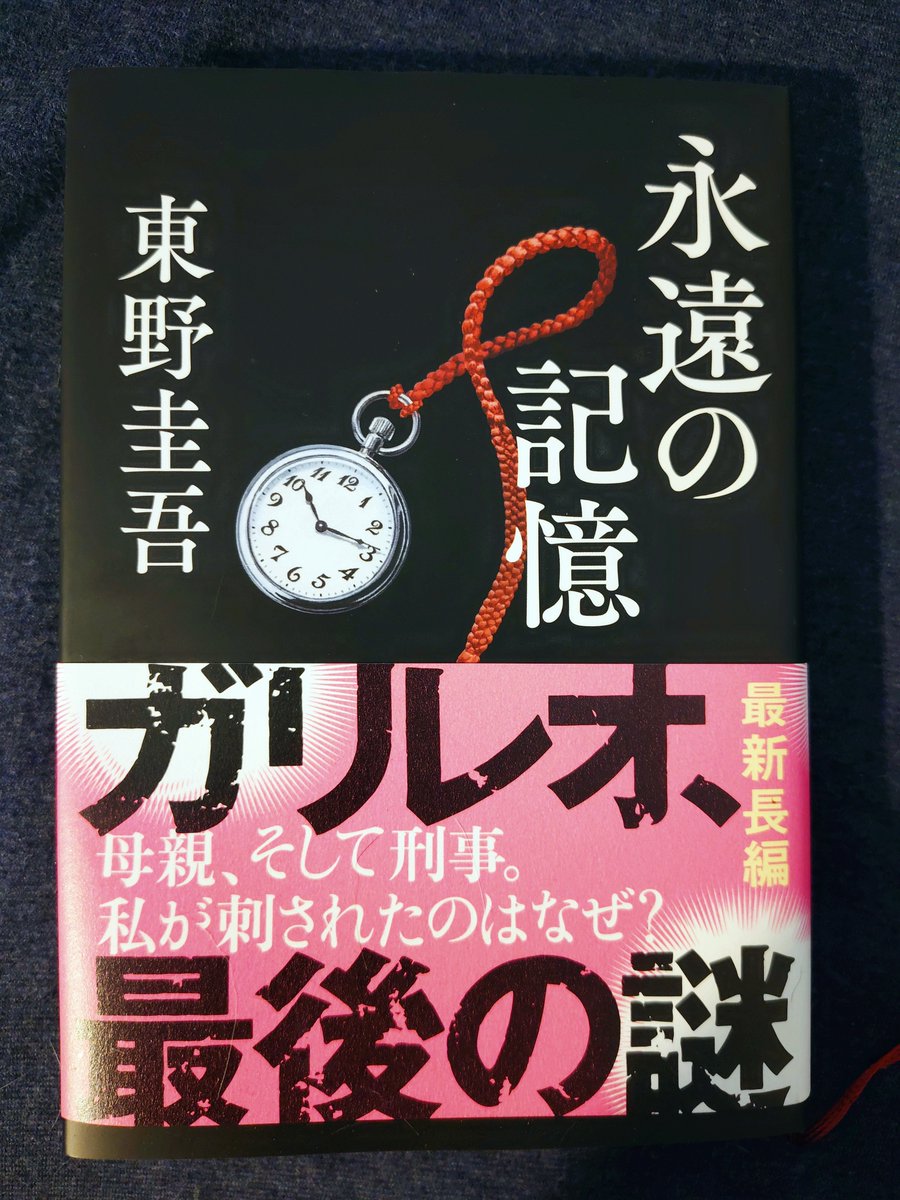 Riekooo15's tweet photo. 東野圭吾『永遠の記憶』#読了

言葉ない…。
内海薫の強さ。
そして、湯川先生と草薙さんの「忘れてはいけない謎」。
その謎に触れた時、思わず声が出ました。
思い出す、あの人のこと。
湯川先生の最後の言葉が何だか悲しかった。 https://t.co/HYASGw7eP2