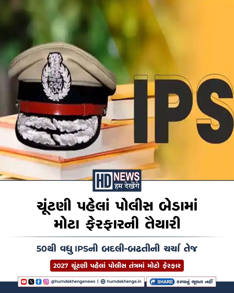 humdekhengenews's tweet photo. ગુજરાતમાં 2027ની વિધાનસભા ચૂંટણી પહેલાં પોલીસ બેડામાં મોટા પાયે બદલી અને બઢતીની ચર્ચા તેજ બની છે. અહેવાલો મુજબ 50થી વધુ IPS અધિકારીઓના પોસ્ટિંગમાં ફેરફાર થવાની શક્યતા વ્યક્ત કરવામાં આવી રહી છે.
#GujaratPolice #IPSTransfers #PoliceReshuffle #GujaratPolitics #HumDekhengeNews https://t.co/S5sIIxCaYy