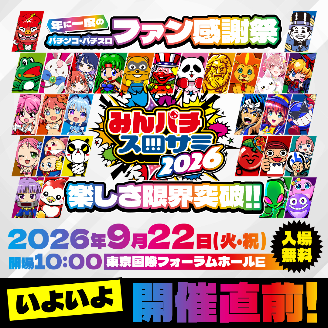 KIBUNPACHIPACHI's tweet photo. 年に1度のパチンコパチスロファン感謝祭！
みんパチ・スロサミ2026
いよいよ開催直前！
9月22日（火・祝）10:00〜入場無料！
（18歳以上 ※高校生は入場不可）
総設置台数約350台！物販過去最多出品！人気演者集合！
皆様のご来場を心よりお待ちしております！