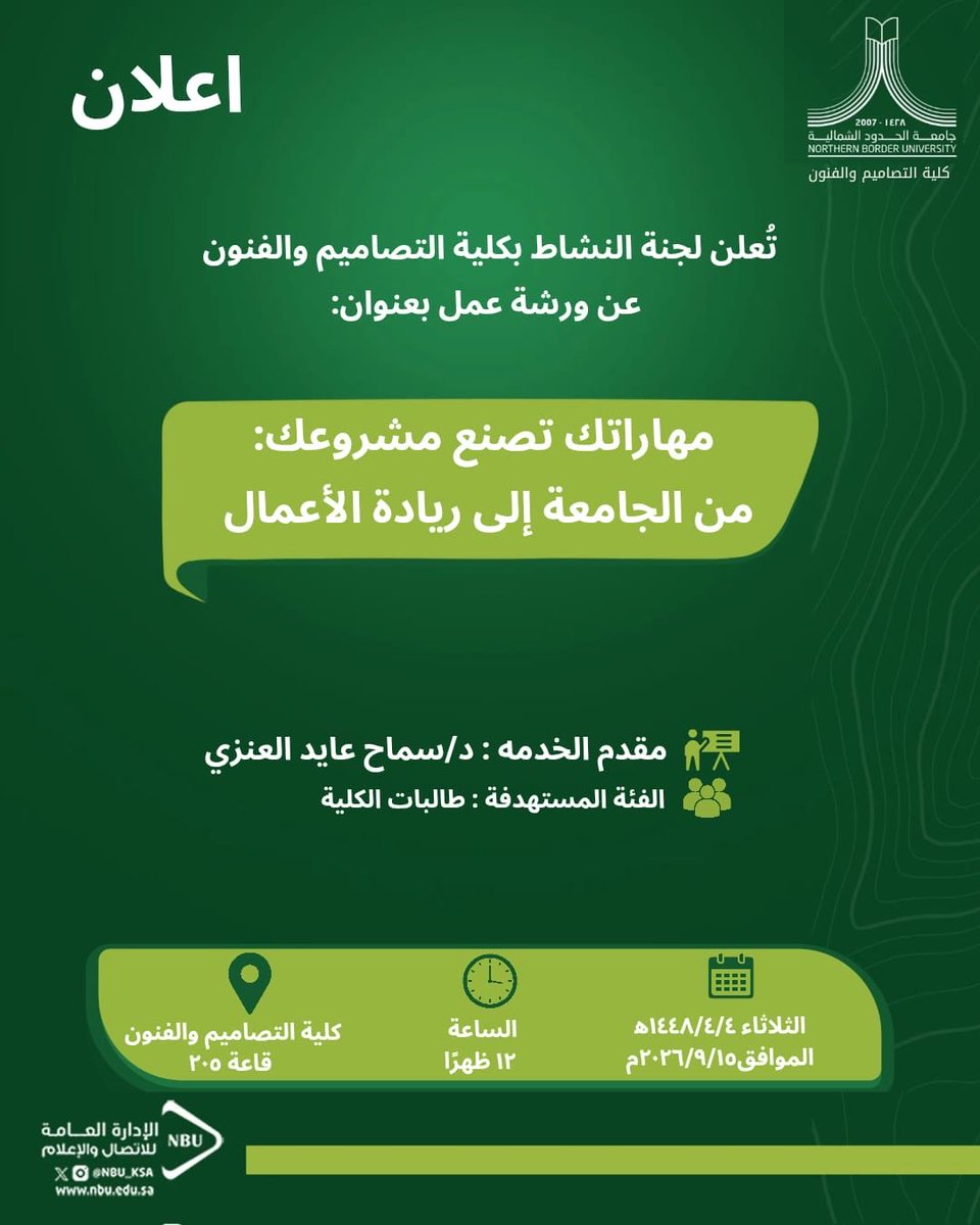 NBU_DA's tweet photo. تعلن لجنة النشاط بكلية التصاميم والفنون عن إقامة ورشة عمل بعنوان «مهاراتك تصنع مشروعك: من الجامعة إلى ريادة الأعمال»

تهدف الورشة إلى تمكين الطالبة الجامعية من التعرف على أهم مهاراتها، وفهم علاقتها بالدراسة والعمل والحياة المهنية، ووضع خطة شخصية لتطوير المهارات التي تتقنها وتعزيزها؛ بما يسهم في تأهيلها للانطلاق نحو ريادة الأعمال وسوق العمل.

#جامعة_الحدود_الشمالية