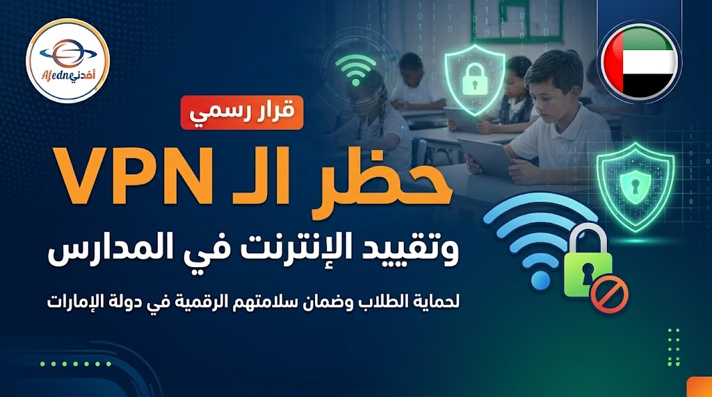 UaeAfedne's tweet photo. 🚨 إحاطة عاجلة | حظر الـ VPN وتقييد الإنترنت في مدارس الإمارات
أصدرت المدارس قراراً رسمياً بمنع استخدام تطبيقات الـ VPN والمنصات الافتراضية داخل الحرم المدرسي وعلى شبكاتها، إلا بتصريح تعليمي خاص.

#الإمارات #التعليم #الأمن_السيبراني #التربية #أخبار_الإمارات https://t.co/1sNVxCqA9i
