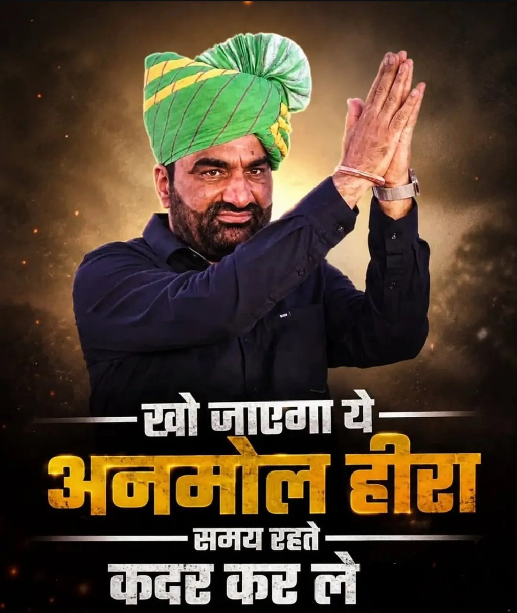 Bhajan_jambhani's tweet photo. राजस्थान की सियासत में दो बड़े दलों के बीच अपनी जगह बनाना कोई बच्चों का खेल नहीं है....

यहाँ सालों से भाजपा और कांग्रेस का दबदबा रहा है...

ऐसे माहौल में तीसरे विक��्प को खड़ा करना अपने आप में बड़ी हिम्मत की बात है....

हनुमान बेनीवाल ने सिर्फ बातें नहीं कीं, बल्कि मैदान में उतरकर मुकाबला करने का जिगरा दिखाया है...

RLP को बने अभी कुछ ही साल हुए हैं, लेकिन इतने कम समय में पार्टी ने अपनी अलग पहचान बनाई है.....

निकाय चुनाव में पूरे दमखम के साथ मैदान में उतरना और कई जगह अपने पार्षद जिताना कोई छोटी उपलब्धि नहीं है....

जीत-हार तो चुनाव का हिस्सा है साहब…

लेकिन मैदान में उतरने का जिगरा हर किसी के बस की बात नहीं होती.....

कई लोग दशकों पुरानी पार्टियों और बड़े राजनीतिक संगठनों के सहारे चुनाव लड़ते है....

वहीं RLP ने अपने कार्यकर्ताओं की मेहनत और जनता के भरोसे के दम पर अपनी लड़ाई खड़ी की है।

आज कोई RLP को छोटा समझे या बड़ा, इससे कोई फर्क नहीं पड़ता।

क्योंकि कम समय में अपनी पहचान बनाना भी अपने आप में बड़ी बात है।

विचारधारा अलग हो सकती है…

राजनीतिक पसंद अलग हो सकती है…

लेकिन हिम्मत और संघर्ष की दाद तो देनी पड़ेगी.....

हनुमान बेनीवाल और RLP के उन तमाम कार्यकर्ताओं को सलाम, जो बिना डरे अपनी आवाज लेकर मैदान में डटे हुए है.....

क्योंकि सियासत में भीड़ के साथ चलना आसान है…

लेकिन अपनी अलग राह बनाकर मैदान में टिके रहना ही असली जिगरा है....

RLP का सफर अभी लंबा है… लेकिन हौसला देखकर इतना जरूर कहा जा सकता है—लड़ाई जारी है.....

#RLP #हनुमान_बेनीवाल #राष्ट्रीय_लोकतांत्रिक_पार्टी #RLP_परिवार #राजस्थान_की_सियासत