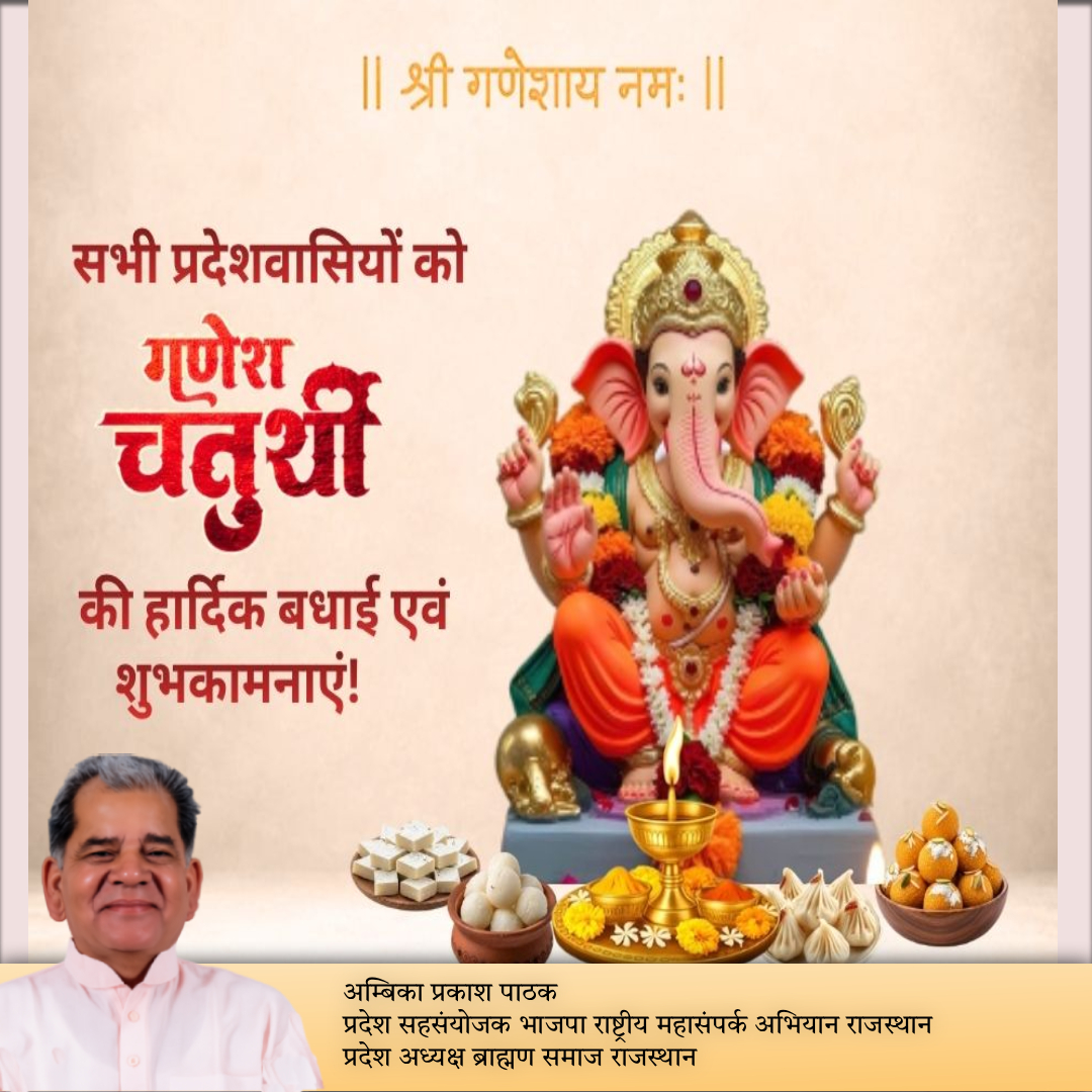 ambikappathak's tweet photo. 🪔🙏 गणपति बप्पा मोरया! 🙏🪔

सभी प्रदेशवासियों को गणेश चतुर्थी के पावन पर्व की हार्दिक बधाई एवं शुभकामनाएं।
भगवान श्री गणेश जी सभी के जीवन में सुख, समृद्धि, शांति और सफलता लेकर आएं। 🌺🐘✨
#GaneshChaturthi #GanpatiBappaMorya #गणेशचतुर्थी #शुभकामनाएं https://t.co/5cuwAN1zyP