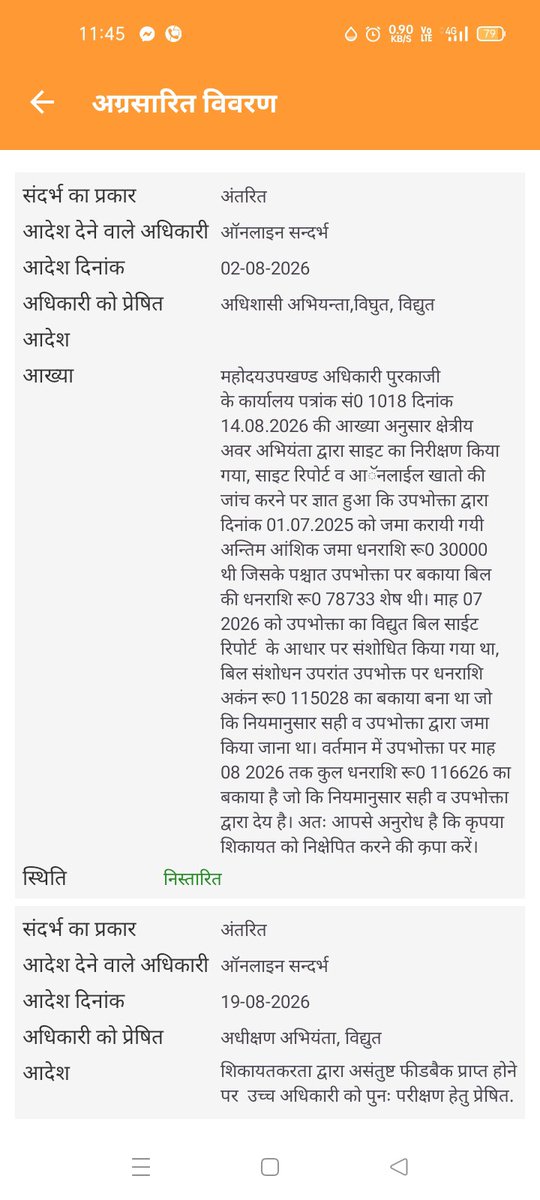 SumitKu10296112's tweet photo. @myogioffice @myogiadityanath UPPCL ई-मेल (28.07.26) अ���ुसार खात��� 5792577000 का बिल ₹45,609 है। पर पुरकाजी अधिकारी IGRS 40013326029996 पर फर्जी रिपोर्ट लगा ₹1.16 लाख थोप रहे हैं।
​पोर्टल पर झूठी आख्या लगाने वाले भ्रष्ट अधिकारियों पर सख्त कार्रवाई करें! https://t.co/p7ignnnbXk