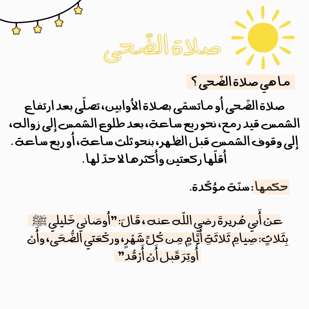 Rvh9y's tweet photo. مَن صلَّى صلاة الضُّحى كان مِن الأوَّابين!
والأوَّابين هم المطيعين والرَّجاعين بالتَّوبة إلى الله

يعني الله سبحانه اختصَّك برحمة مِن عنده!ومَن اختصَّه الله برحمته ؟ 
هداه وأرضاه ورزقه وتولَّاه والله ذو الفضل العظيم سُبحانه ❤️ https://t.co/YDvygQrtDD