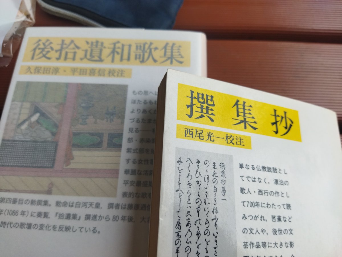 510okd's tweet photo. 河野書店で『撰集抄』と『後拾遺和歌集』を買った。『撰集抄』は西行に仮託された数々の遁世説話と深遠な批評に注目。『後拾遺』は華やかな王朝文化と新しい抒情が交錯する。古書店で欲しい本に出会えた高揚感。撰集抄が手に入るなんて感激🙌 https://t.co/hmR4Rhvgf1