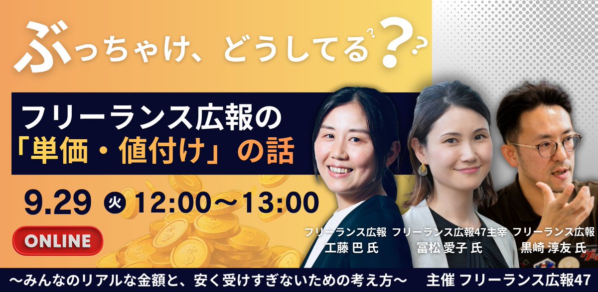 aikotomimatsu's tweet photo. フリーランス広報の「単価・値付け」、どう決めていますか？

9/29（火）12時〜、#フリーランス広報47 で無料オンラインセミナーを開催します！仕事の受け方や価格設定について、デビューしたばかりの方とベテランの方お二人のリアルを聞いてみたいと思います！
コメント欄のURLからご参加登録ください https://t.co/bdoWxD8nUP