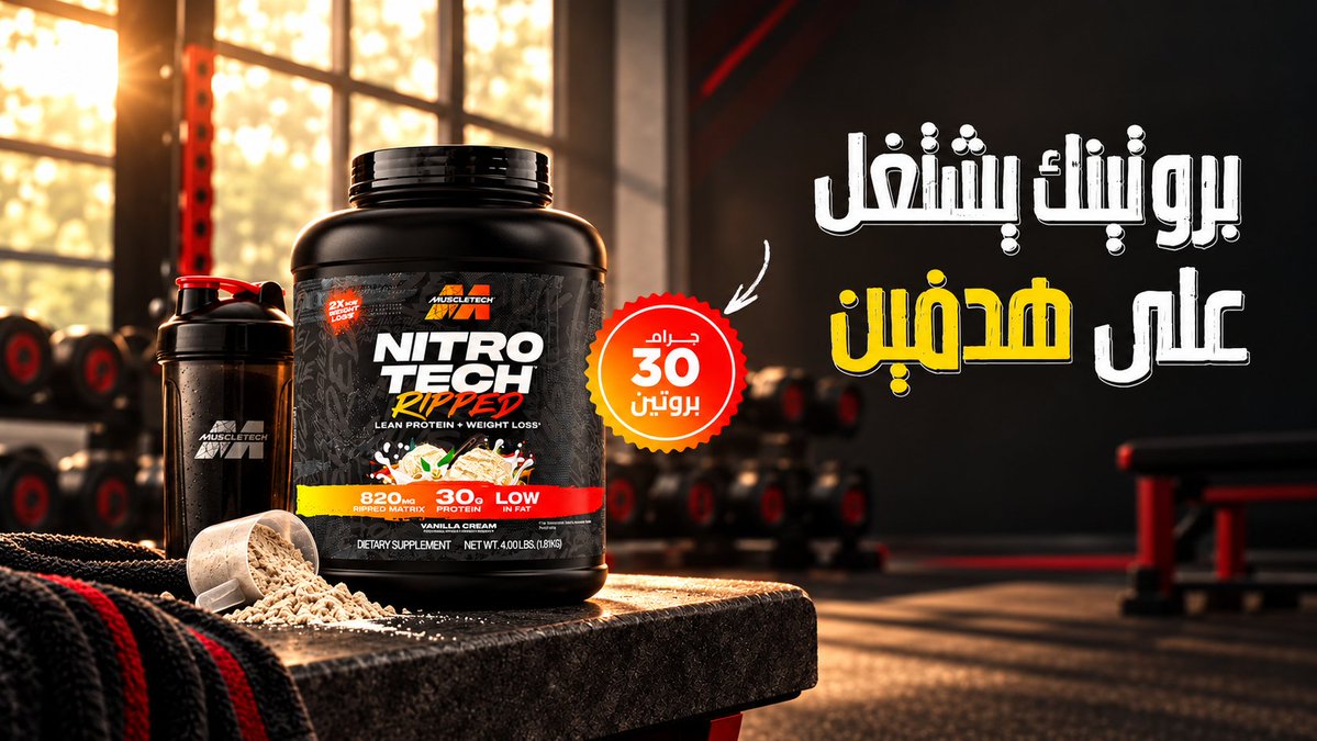 dnp2001's tweet photo. بروتين واحد لهدفين: دعم العضلات ودعم الوصول لقوام أكثر رشاقة.
#MuscleTech #NitroTechRipped #بروتين #واي_بروتين https://t.co/iHzWJorawm