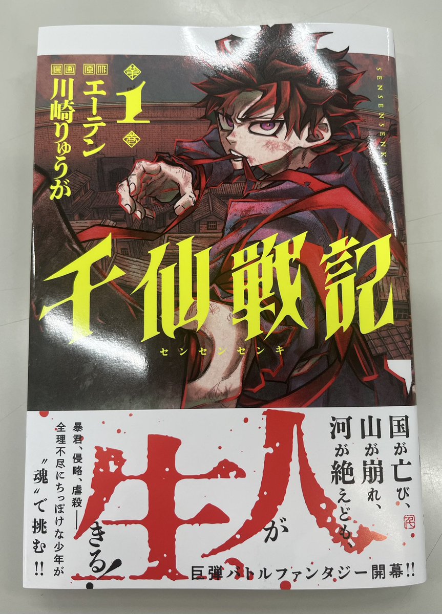 Sensensenki_off's tweet photo. 『千仙戦記』のコミックス①��の見本誌が編集部に届きました‼️ カッコいい‼️ 9月16日(水)発売です、みなさまよろしくお願い申し上げます🙇 https://t.co/rB9DPBOGGL