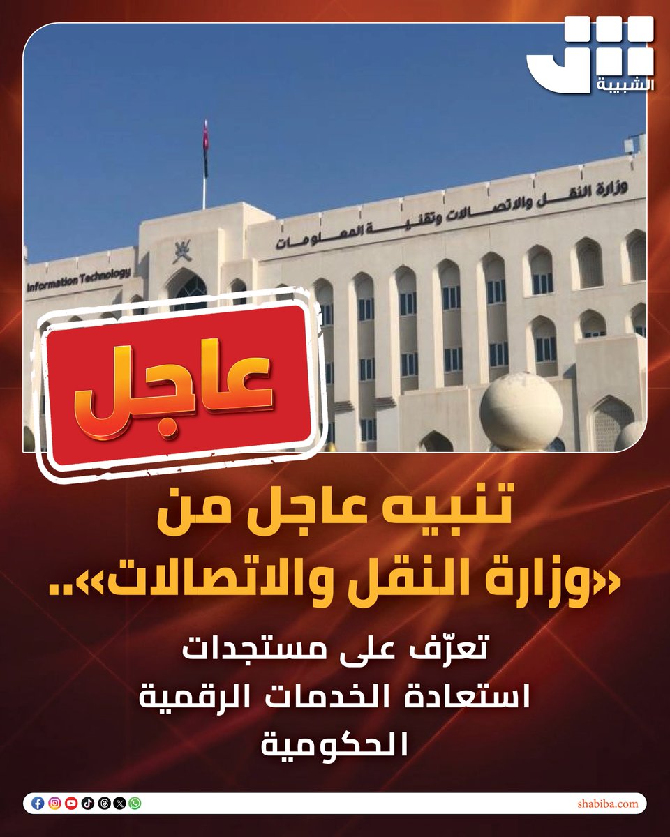 shabiba's tweet photo. #عاجل

#الشبيبة

تنبيه عاجل من "وزارة النقل والاتصالات".. تعرّف على مستجدات استعادة الخدمات الرقمية الحكومية

https://t.co/58XkXc2EpX https://t.co/eNSs9oMsgT