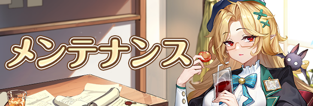 isenonjp's tweet photo. 【メンテナンスのお知らせ】

いつもいせのんをご愛顧いただきありがとうございます。アップデートのため、下記日程にてメンテナンスを実施いたします。

▼メンテナンス時間
2026年9月15日(火)15:00〜17:00

※メンテナンス時間は前後する場合がございます。
※メンテナンス中はゲームにログインすることができません。

ご利用の皆様にご不便をおかけいたしますが、ご理解とご協力のほどよろしくお願いいたします。