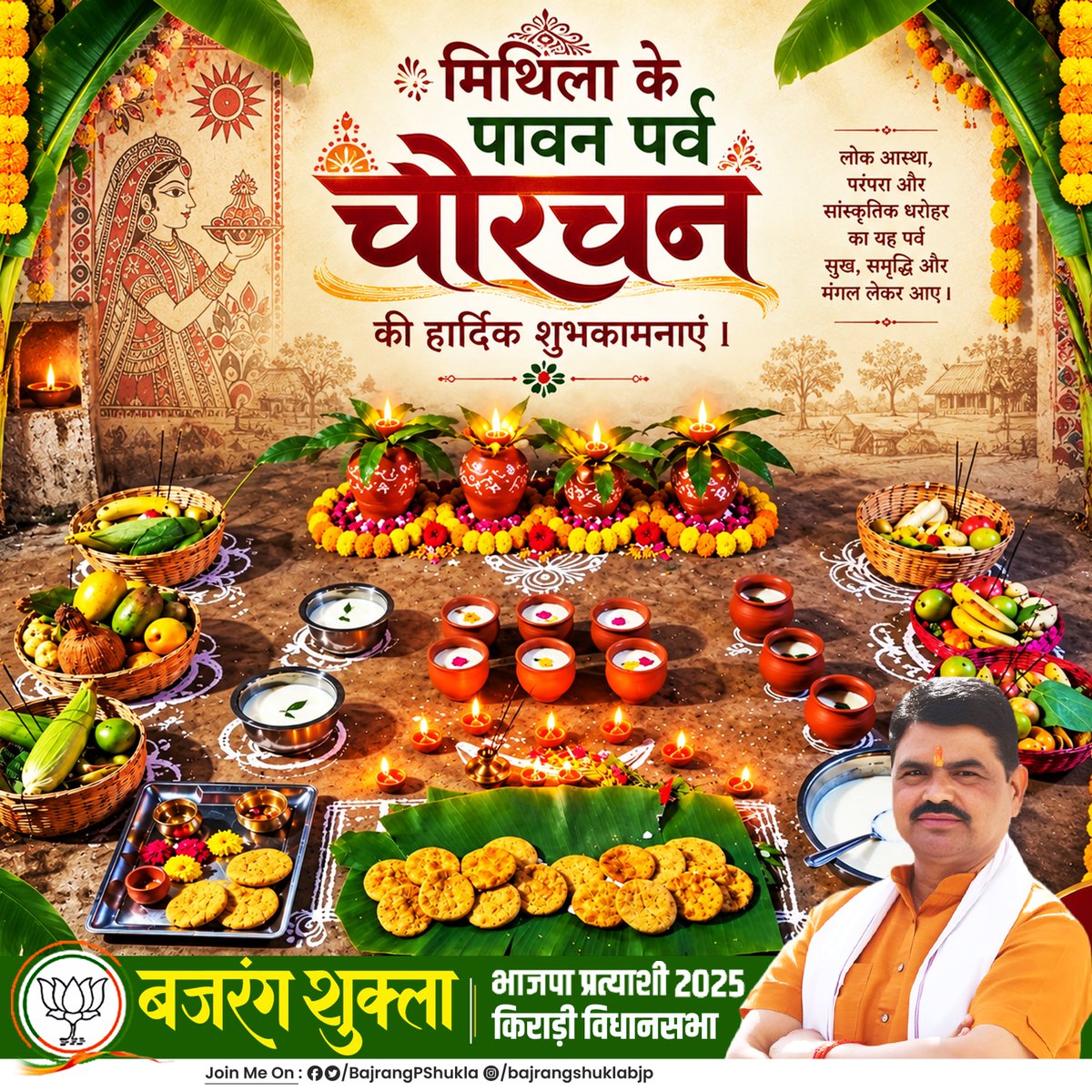 BajrangPShukla's tweet photo. समस्त मिथिलावासी को लोक आस्था के पावन पर्व #चौरचन (चौठचंद्र) की हार्दिक बधाई एवं शुभकामनाएं।
#पर्व_चौरचन
#Chaurchan
#ChauthChandra https://t.co/hISKDG1phc