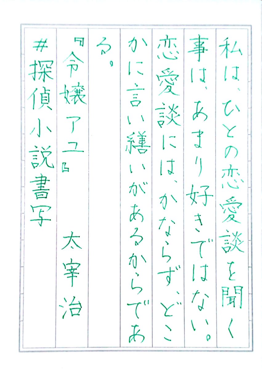 drop94230112's tweet photo. #探偵小説書写 
断章1287
『令嬢アユ』
太宰治 https://t.co/sGvvg6NP2D