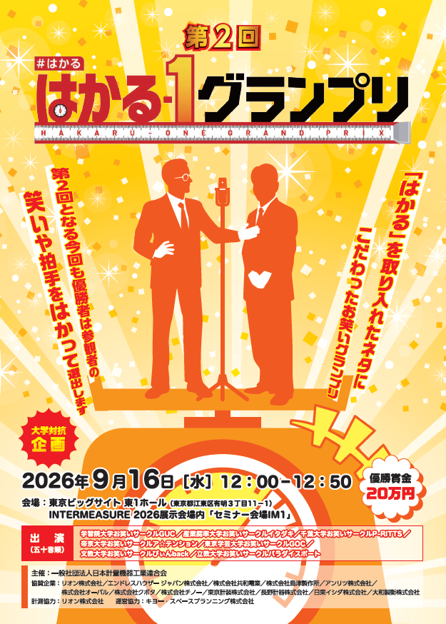 SHIMADZU_PR's tweet photo. 📢「第2回 はかる‐1グランプリ」開催!
当社が協賛する計量・計測機器の総合展示会 #INTERMEASURE2026 で、#大学対抗 のお笑いバトル👏大学生が「はかる」をテーマにネタを披露し、 優勝者は来場者の笑いや拍手を「はかって」決定します。
📅9/16(水)12:00~12:50
📌東京ビッグサイト東1ホール
https://t.co/4hmZeQgsSi