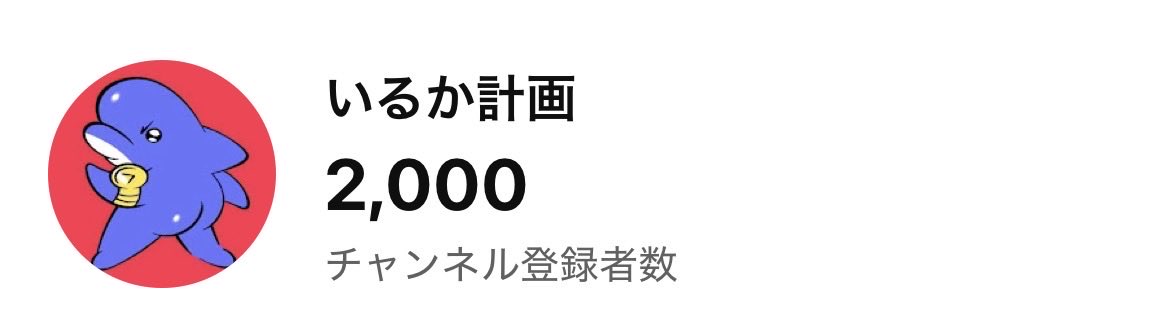 baketsuman1's tweet photo. いるか計画2000人行ったぞ〜🐬 https://t.co/gWo7QD4IlK