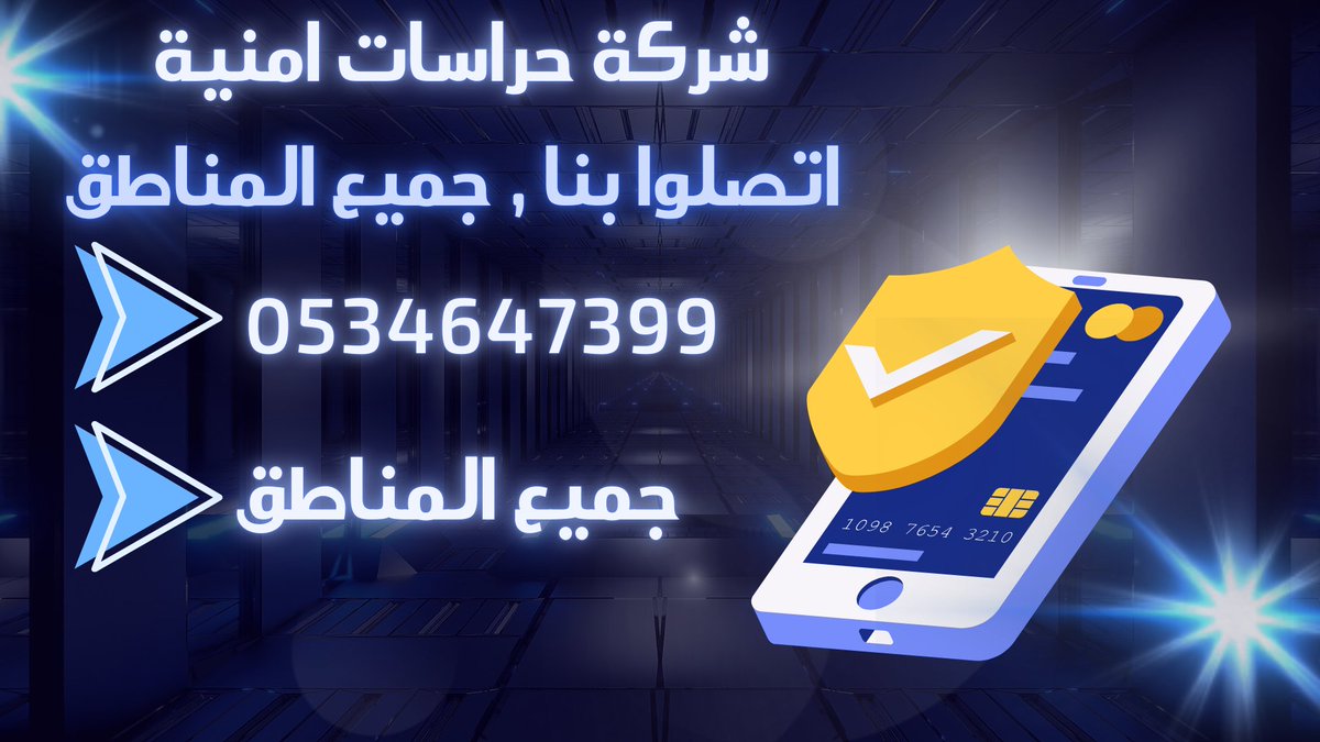 sharktihrasat's tweet photo. 🚨 الدليل الشامل لخدمات الحراسات الأمنية وتأمين المنشآت في المملكة العربية السعودية 🇸🇦
توفر شركتنا حلولاً أمنية متكاملة وكوادر ��طنية وميدانية مدربة لتأمين المنشآت الاقتصادية، المجمعات السكنية والتجارية، والمواقع الصناعية والحيوية، مع متابعة ميدانية وإشراف مستمر على مدار 24 ساعة وفق أعلى معايير السلامة والتنظيم في كافة مناطق المملكة.
❓ س: كيف تختار أفضل شركة حراسات أمنية في مدينتك؟
ج: اختيار شركة الحراسة اعتمد فيه على الانتشار الميداني، سرعة الاستجابة، وتوافر الكوادر المؤهلة. نغطي كافة قطاعات الأعمال والمنشآت بحلول أمنية مخصصة تشمل تنظيم البوابات، إدارة الحركة، والرقابة الميدانية.
📍 نطاق التغطية والخدمات الأمنية حسب المدن والمناطق:
🔹 المنطقة الوسطى:• الرياض: حراسات أمنية للمقرات الرئيسية، الشركات، المجمعات السكنية، والمراكز التجارية. • القصيم (بريدة / عنيزة): تأمين المستودعات، المزارع النموذجية، والمنشآت التجارية. • الخرج والمجمعة: خدمات حماية المنشآت الصناعية والمواقع الميدانية.
🔹 المنطقة الغربية:• جدة: حراسات أمنية للمراكز اللوجستية، الفنادق، والمجمعات السكنية والساحلية. • مكة المكرمة والمدينة المنورة: ��أمين الفنادق، الأبراج، والمشاريع الفندقية والخدمية. • ينبع ورابغ: حماية وتأمين المجمعات الصناعية، المواقع اللوجستية، والمرافئ.
🔹 المنطقة الشرقية:• الدمام، الخبر، والظهران: حراسة المنشآت النفطية، الصناعية، والمجمعات التجارية والسكينة. • الأحساء والجبيل: تأمين المدن الصناعية، والمشاريع التنموية والمستودعات. • حفر الباطن والخفجي: خدمات حراسات ميدانية للمواقع الممتدة والمنشآت.
🔹 المنطقة الشمالية:• تبوك، حائل، والجوف (سكاكا): تأمين المشاريع الكبرى، والمجمعات التجارية والخدمية. • عرعر والحدود الشمالية: حراسات للمواقع الميدانية والمؤسسات.
🔹 المنطقة الجنوبية:• أبها، خميس مشيط، ونجران: تأمين المراكز التجارية، المنشآت الخدمية، والشركات. • جيزان الباحة: حماية المواقع والمجمعات بمختلف أنشطتها.
⚙️ أبرز خدماتنا الأمنية الميدانية:
تأمين المنشآت والمصانع: خطط أمنية متكاملة لإدارة ونشر الحراسات.
إدارة البوابات والاستقبال: تنظيم حركة الدخول والخروج والتحقق من الهويات.
الرقابة والإشراف الميداني: دوريات تفتيشية مستمرة لضمان الانضباط الجاهزية.
📞 للتواصل المباشر وطلب العروض السعرية (اتصال / واتساب):
0534647399
📲 رابط المحادثة المباشرة عبر الواتساب:
https://t.co/X8z8mRxEXp