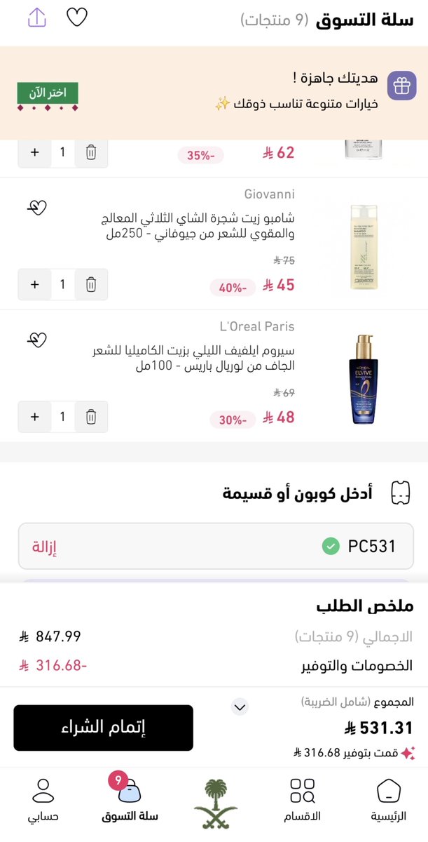 hud_ade2026's tweet photo. بنات لا تدخلون عروض اليوم الوطني من نايس ون 😍 وأنتم تقولون «بس بتفرج» 😂
أنا دخلت… والسلة تشهد 🇸🇦🤍
الكود: [   PC531  ] https://t.co/6De7U9dQNe