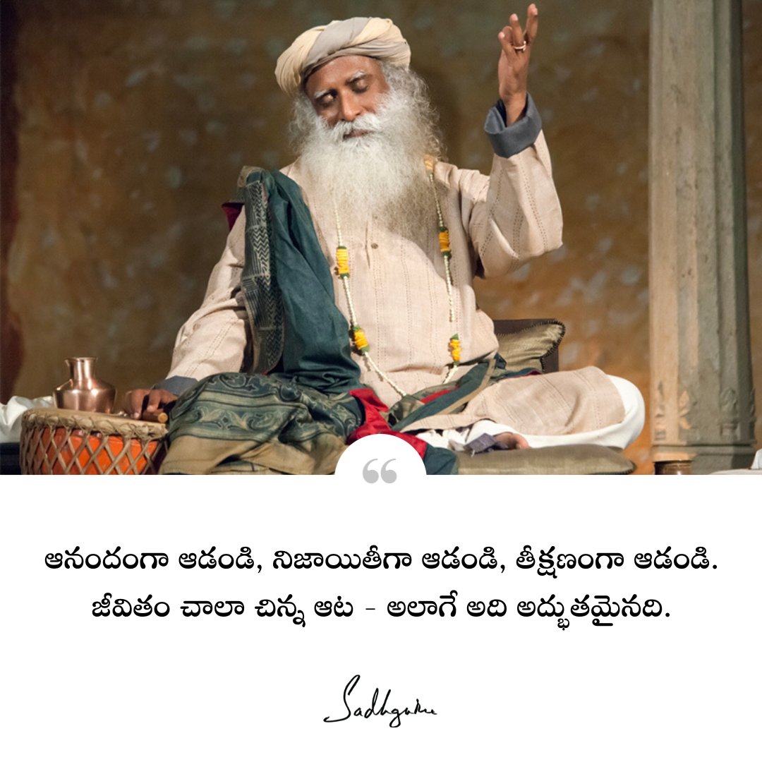 Sadhguru_Telugu's tweet photo. ఆనందంగా ఆడండి, నిజాయితీగా ఆడండి, తీక్షణంగా ఆడండి. జీవితం చాలా చిన్న ఆట - అలాగే అది అద్భుతమైనది.
Play it joyfully, play it fair, play it intensely. Life is such a brief play – and the greatest there is.
#Sadhguru #SadhguruTelugu #SadhguruQuotes #Life #LifeIsShort https://t.co/MSBV8NJ7fA