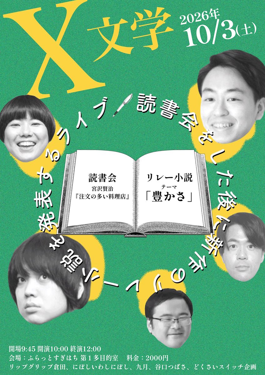 bungakugeinin's tweet photo. 明後日9/16(水)22時予約開始です！

『X文学 宮沢賢治『注文の多い料理店』編』
10/3(土)開場9:45 開演10:00 終演12:00
ふらっとすぎはち第1多目的室
2000円
https://t.co/E17FHYGaeH

リップグリップ倉田
にぼしいわしにぼし
九月
谷口つばさ
どくさいスイッチ企画 https://t.co/pC1eHZiIlf