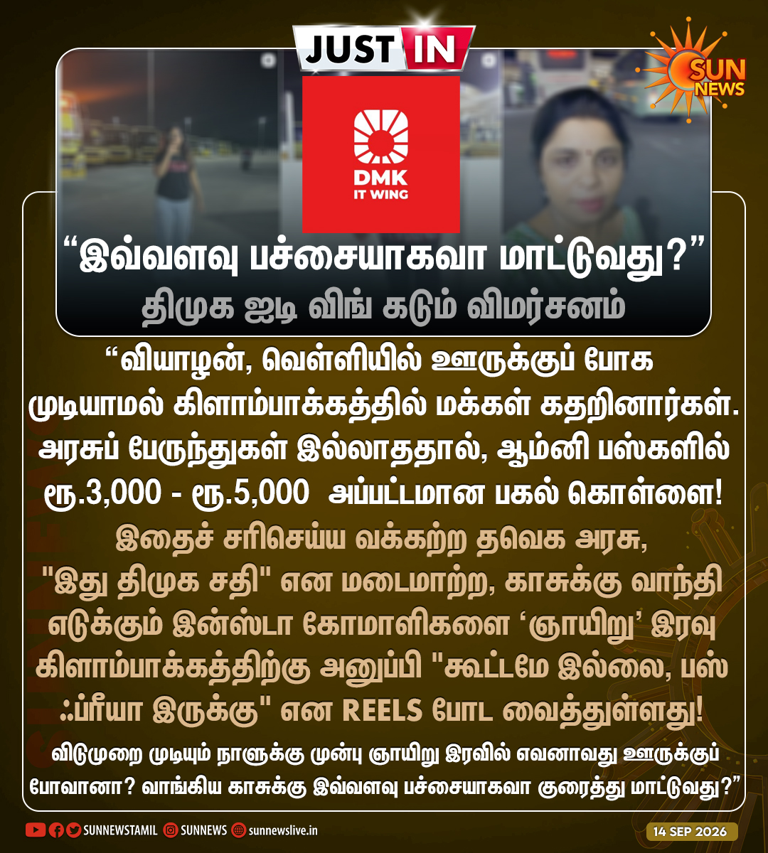sunnewstamil's tweet photo. #JustNow | “விடுமுறை முடியும் நாளுக்கு முன்பு ஞாயிறு இரவில் எவனாவது ஊருக்குப் போவானா?” -திமுக ஐடி விங்

#SunNews | #Kilambakkam | #VinayagarChaturthi https://t.co/pgcq6gauNe