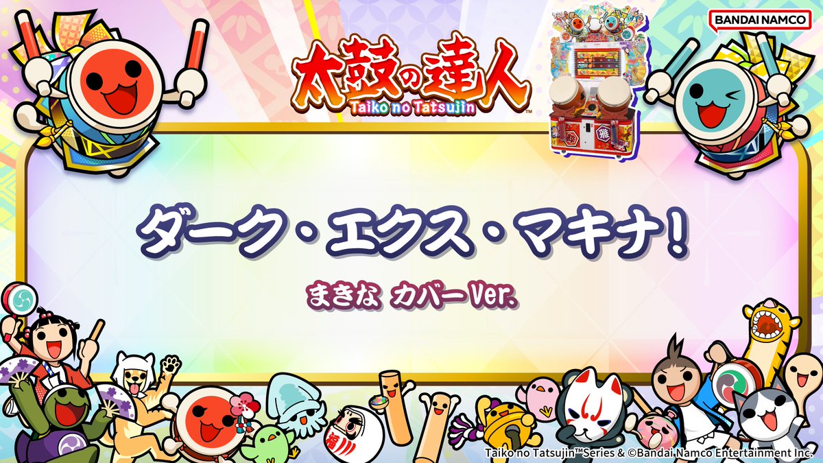 taiko_team's tweet photo. 【お知らせ】
明日、2026/9/19(土)から、ナムコオリジナル楽曲『ダーク・エクス・マキナ！ / まきな カバーVer.』が遊べるドーン♪

試聴動画はこちら
https://t.co/pWe5v0nTrM

おたのしみに！
#太鼓の達人 
#taiko765 https://t.co/SYtFkBNJia
