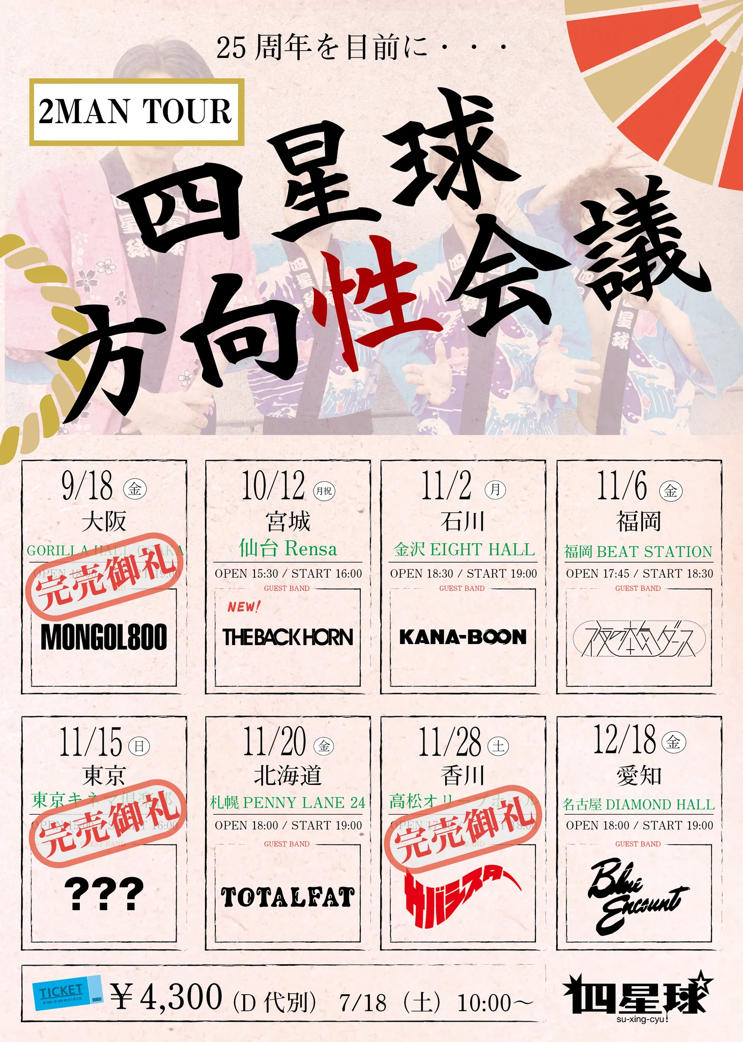 四星球official على X: 