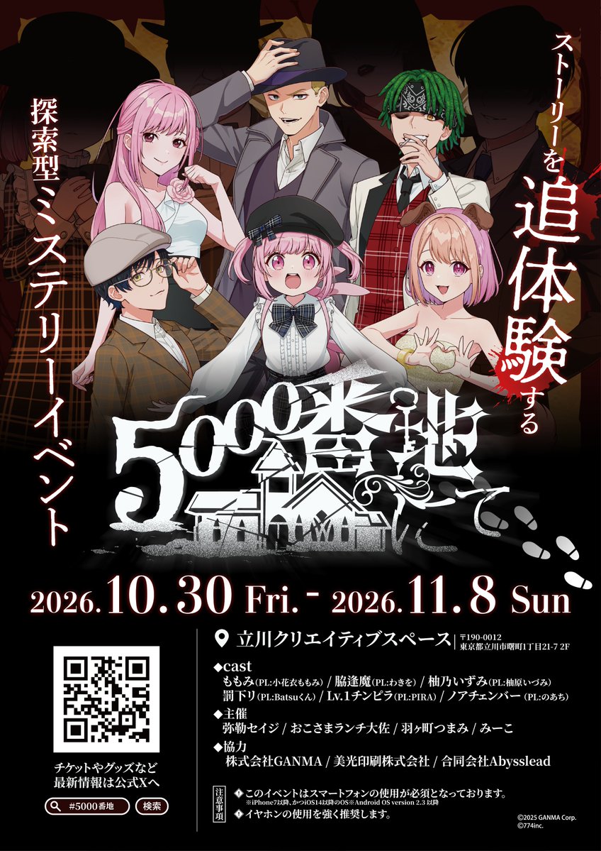 STGR_RolePlay's tweet photo. ◤￣￣￣￣￣￣￣￣￣￣￣￣￣
　ストーリーを追体験する
　探索型ミステリーイベント
　　  「5000番地にて」
　 一般先着販売 受付開始📢 
＿＿＿＿＿＿＿＿＿＿＿＿＿◢

2026年9月15日(火)  10:00～各公演の公演時間まで
└ https://t.co/VtGINYH1fQ
※公演数が多いため希望日時のお間違えがないようご注意ください

■ 開催日時：2026年10月30日(金)～11月8日(日)
■ 場所：立川クリエイティブスペース
■ 主催
弥勒セイジ(@miroku_voice)
おこさまランチ大佐(@C_OkosamaLunch)
羽ヶ町つまみ(@Hagamatti)
みーこ(@miko35_star)

【参加キャラクター】
ももみ(PL:@momomi_khni)
脇逢魔(PL:@sg__soccer)
柚乃いずみ(PL:@Izumi_Yunohara)
罰下リ(PL:@BatsuBatsuJP)
チンピラ(PL:@pira_real777)
ノアチェンバー(PL:@VT_Noachi)

★公演1回の所要時間は約2時間を想定しています
★スマートフォンの使用が必須のイベントです
※iPhone7以降、かつiOS14以降のOS／Android OS 2.3以降
★イヤホンの使用を強く推奨します

各種情報はイベント公式SNSをチェック！
└ https://t.co/bHjwkoHnhN

#ストグラ #5000番地
