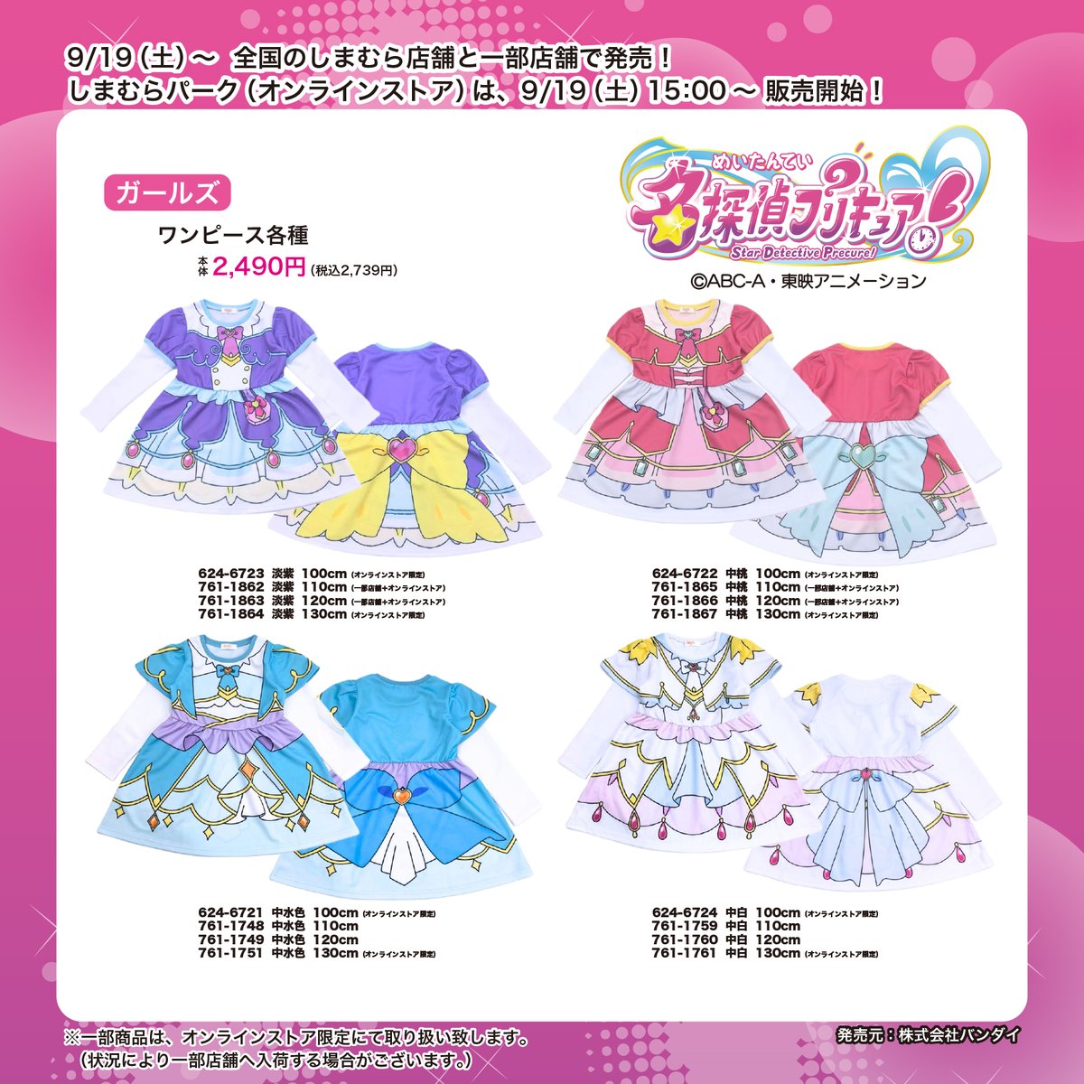 shimamura_gr's tweet photo. 9/19(土)～全国のしまむら店舗と一部店舗で『名探偵プリキュア！』のアパレルアイテムが発売! 
 しまむらパーク(オンラインストア)は、 9/19(土) 15時～販売開始！
https://t.co/rPCQhTdXdG
ぜひチェックしてね♪
限定商品取り扱い店舗（一部店舗）については下記URLをご確認ください。https://t.co/t2I3r5wTz2
＃PR
#たんプリ #precure