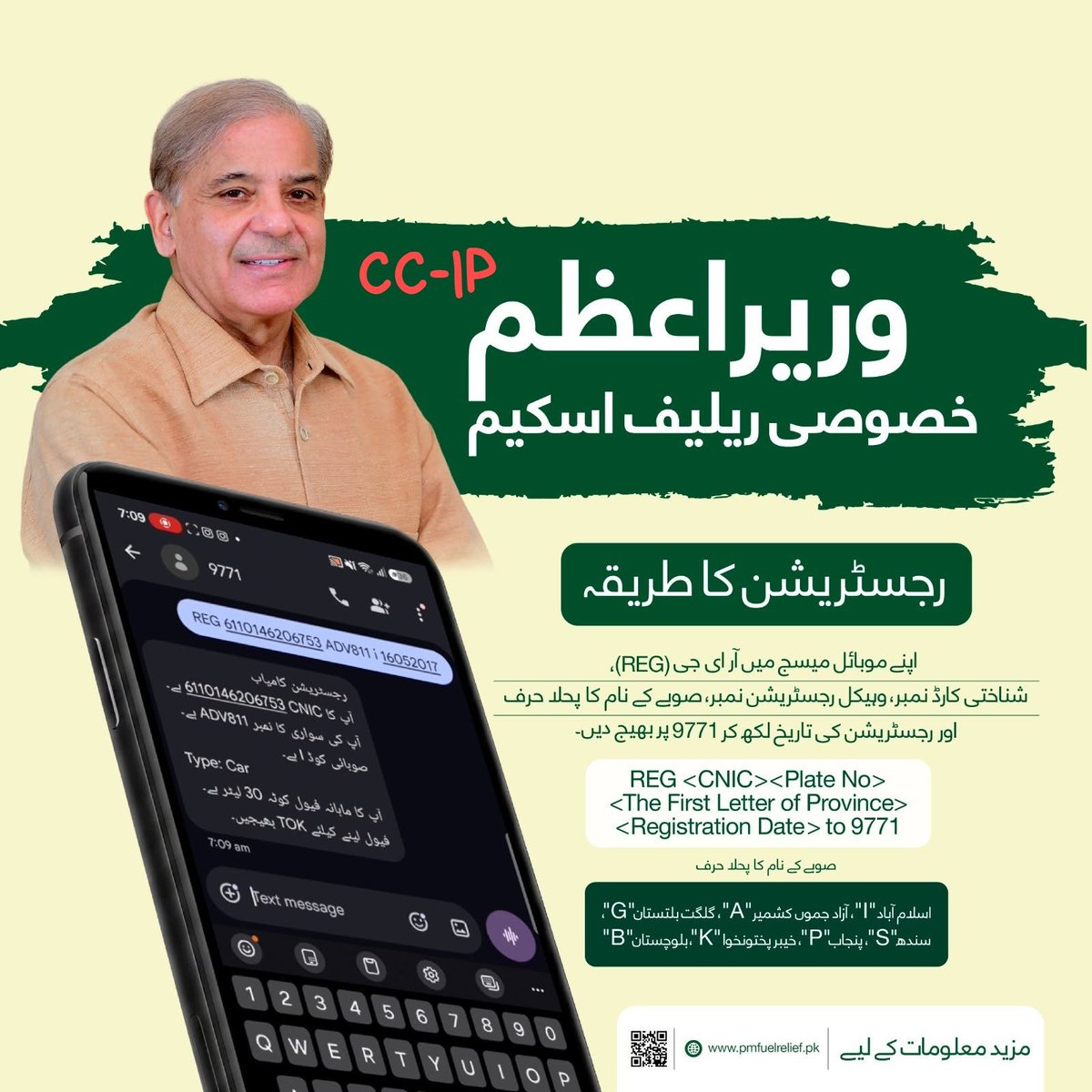 DsdDte's tweet photo. ⛽ *وزیراعظم کا خصوصی پٹرول ریلیف پیکیج 2026*
حکومتِ پاکستان نے *موٹر سائیکل، رکشہ، چنگ چی اور 800cc* تک کی چھوٹی گاڑیوں کے صارفین کے لیے *پٹرول پر 100 روپے فی لیٹر ریلیف* دینے کا اعلان کیا ہے۔ 

📌 *اہم تفصیلات:*

🔹 *موٹر سائیکل* ، رکشہ اور دیگر 2/3 وہیلرز:
ماہانہ زیادہ سے زیادہ 20 لیٹر پٹرول پر 100 روپے فی لیٹر ریلیف
➡️ زیادہ سے زیادہ ماہانہ بچت: 2,000 روپے

🔹 *800cc تک گاڑیاں* :
ماہانہ زیادہ سے زیادہ 30 لیٹر پٹرول پر 100 روپے فی لیٹر ریلیف
➡️ زیادہ سے زیادہ ماہانہ بچت: 3,000 روپے

📲 *رجسٹریشن کا طریقہ*

حکومت کی جانب سے جاری طریقہ کار کے مطابق رجسٹریشن SMS کے ذریعے 9771 پر کی جائے گی۔ 

*مرحلہ 1* — رجسٹریشن:
SMS میں یہ معلومات درج کرکے 9771 پر بھیجیں:

REG <CNIC> <Vehicle No> <Province Code> <Registration Date>

*مثال* :
REG 3520212345671 ABC123 P 15082022

📌 *صوبائی کوڈ* :
I = Islamabad
A = AJK
G = Gilgit-Baltistan
S = Sindh
P = Punjab
K = KPK
B = Balochistan

*مرحلہ 2* — فیول ٹوکن:
رجسٹریشن کے بعد TOK لکھ کر 9771 پر SMS کریں۔ 

⚠️ *اہم احتیاط* :
کسی غیر سرکاری ویب سائٹ یا مشکوک لنک پر اپنا CNIC، بینک اکاؤنٹ، OTP یا ذاتی معلومات درج نہ کریں۔ فی الحال دستیاب سرکاری طریقہ کار میں SMS نمبر 9771 نمایاں کیا گیا ہے۔