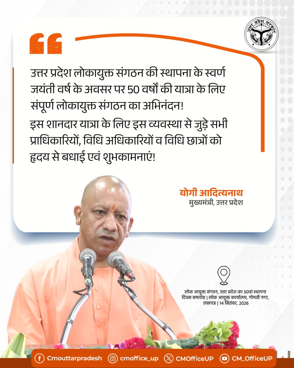 CMOfficeUP's tweet photo. उत्तर प्रदेश लोकायुक्त संगठन की स्थापना के स्वर्ण जयंती वर्ष के अवसर पर 50 वर्षों की यात्रा के लिए संपूर्ण लोकायुक्त संगठन का अभिनंदन!

इस शानदार यात्रा के लिए इस व्यवस्था से जुड़े सभी प्राधिकारियों, विधि अधिकारियों व विधि छात्रों को हृदय से बधाई एवं शुभकामनाएं!

—मुख्यमंत्री @myogiadityanath जी