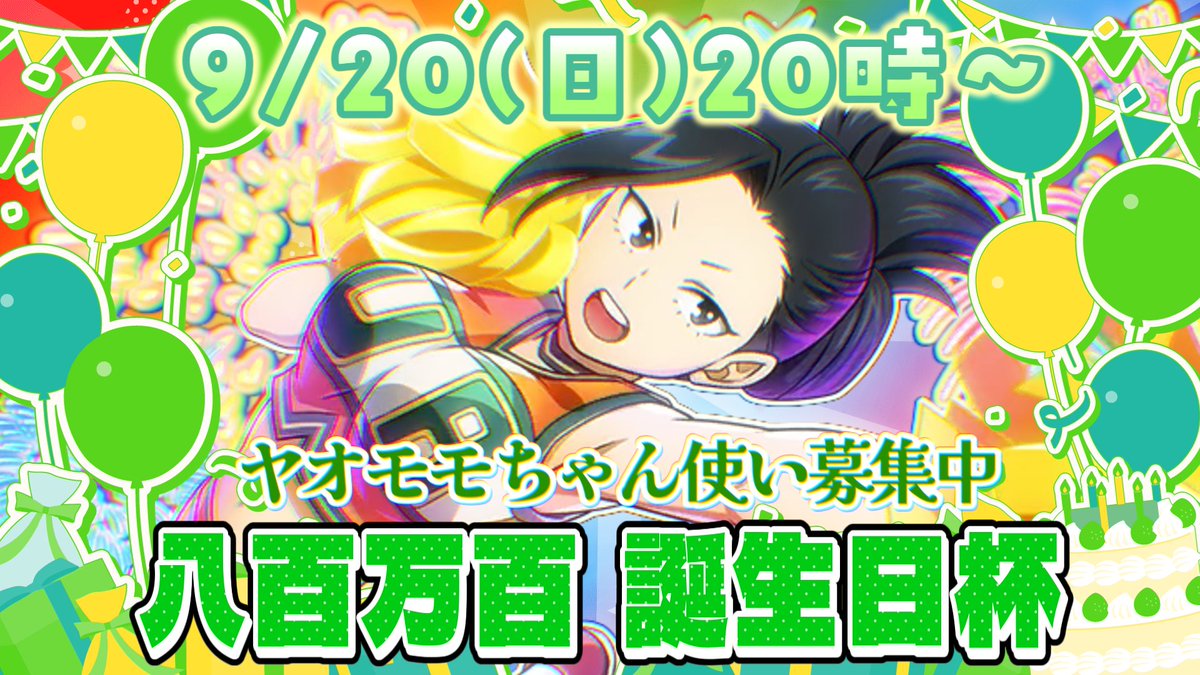 fox_ojisan's tweet photo. 9/20(日) 20時頃〜
八百万百の誕生日杯します！

🟩八百万百2試合 (PC以外のみ/PCのみ）

詳細は画像をご覧ください。
ヤオモモ使いの人のDM待ってます！🎂🎉
DMできない人はリプください

当日参加枠もあります‼💪

#ヒロアカUR
#ヒロアカUR誕生日杯 https://t.co/Nc2D9mQlpF