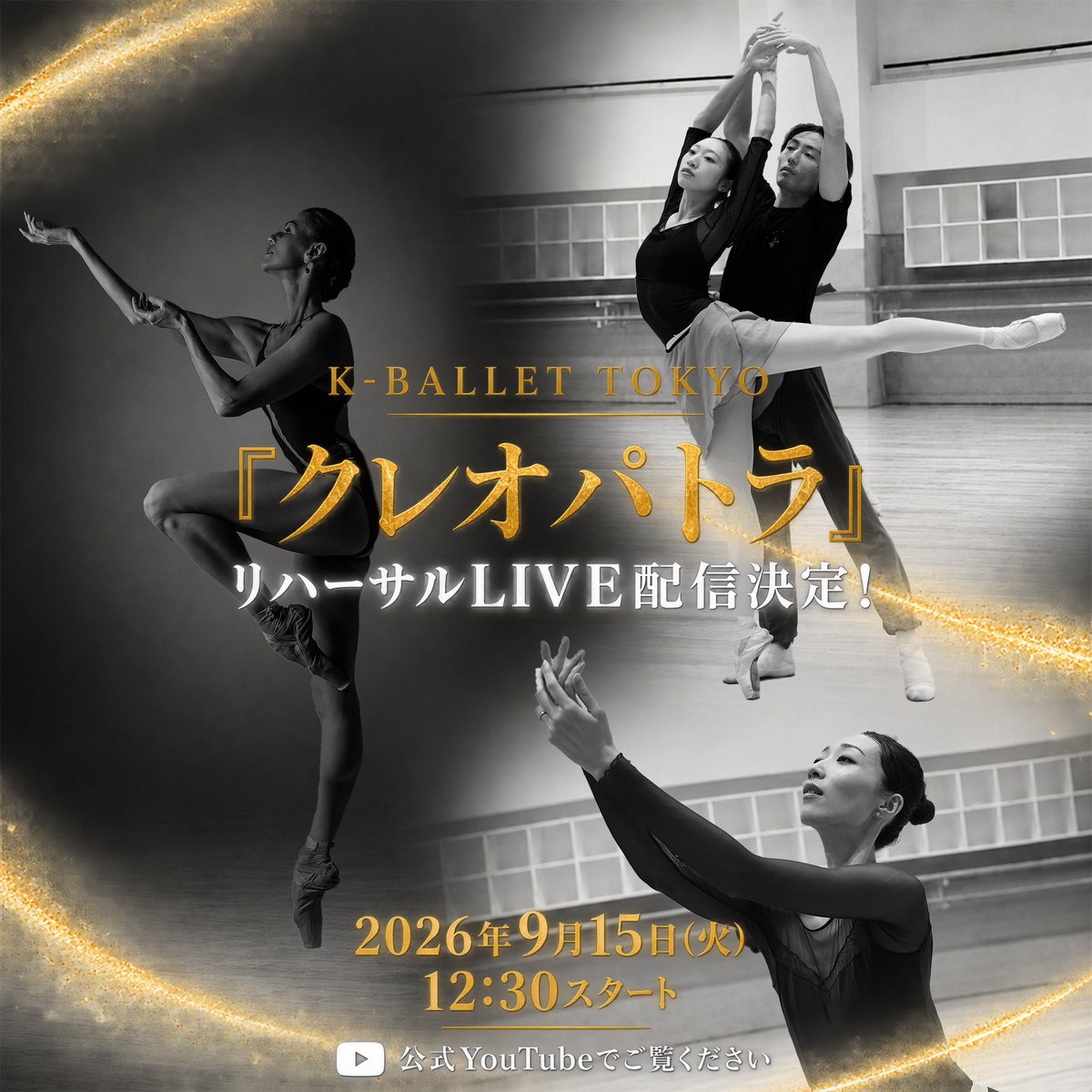 kballetofficial's tweet photo. 【9/15(火)ライブ配信📢】K-BALLET TOKYO 『 #クレオパトラ 』リハーサル配信決定！

9/15(火)12:30より、今週末開幕のK-BALLET TOKYO 『クレオパトラ』のリハーサルをライブ配信いたします。

今回のライブ配信には、『クレオパトラ』役を務める #アナスタシア・マトヴィエンコ 、 #日髙世菜 、 #木下乃泉 の3名全員が登場！

それぞれ異なる個性を持つ3名のクレオパトラを一度にご覧いただける貴重な機会です！
芸術監督・ #宮尾俊太郎 の進行で場面毎にわかりやすく解説をつけてお送りします。

ご視聴はこちら
>> https://t.co/SyMoDCY8LE

#Kバレエ